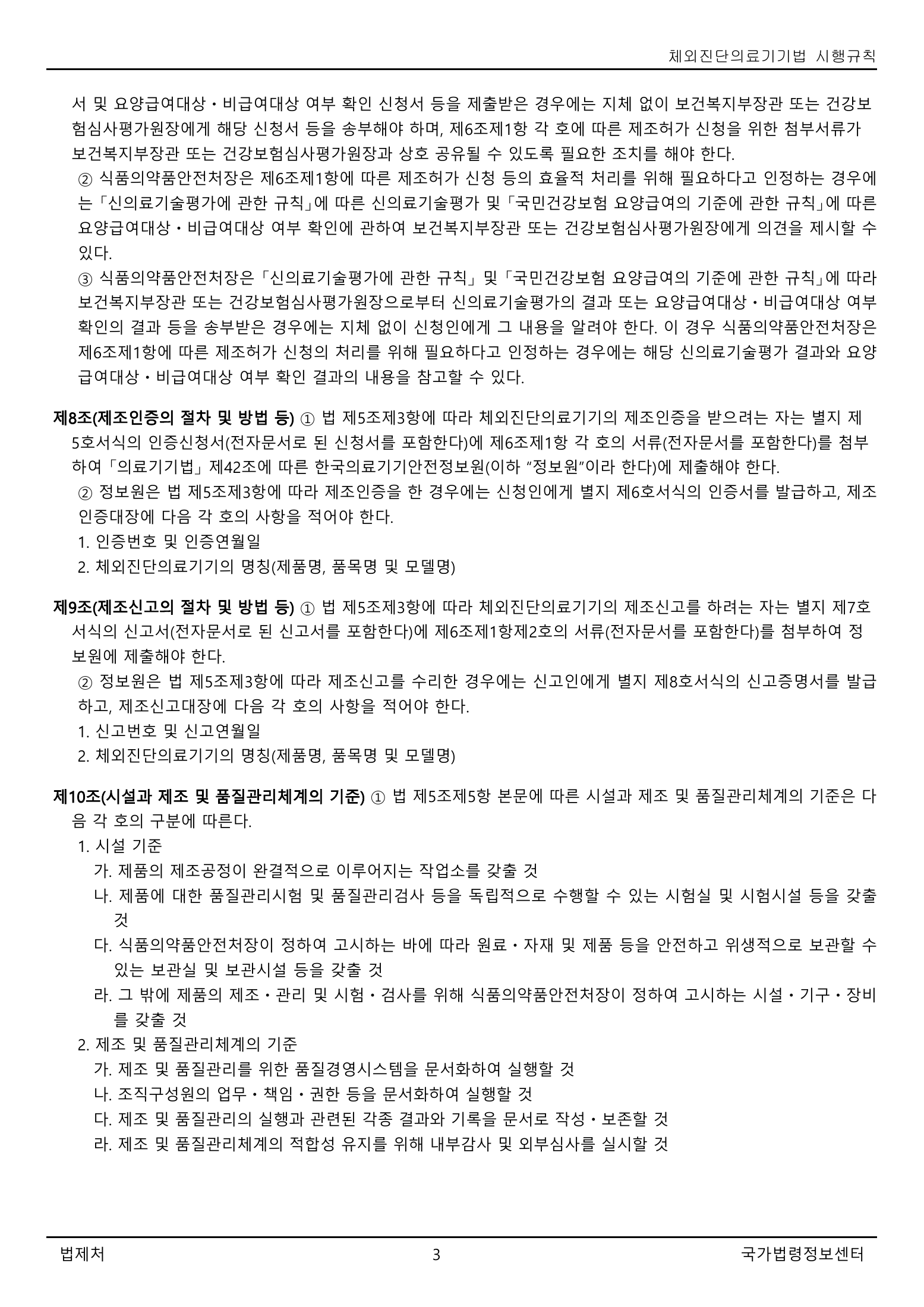 Official Korean IVD Rule2155 full selected PDF export, physical page 3 of67; original image governs.