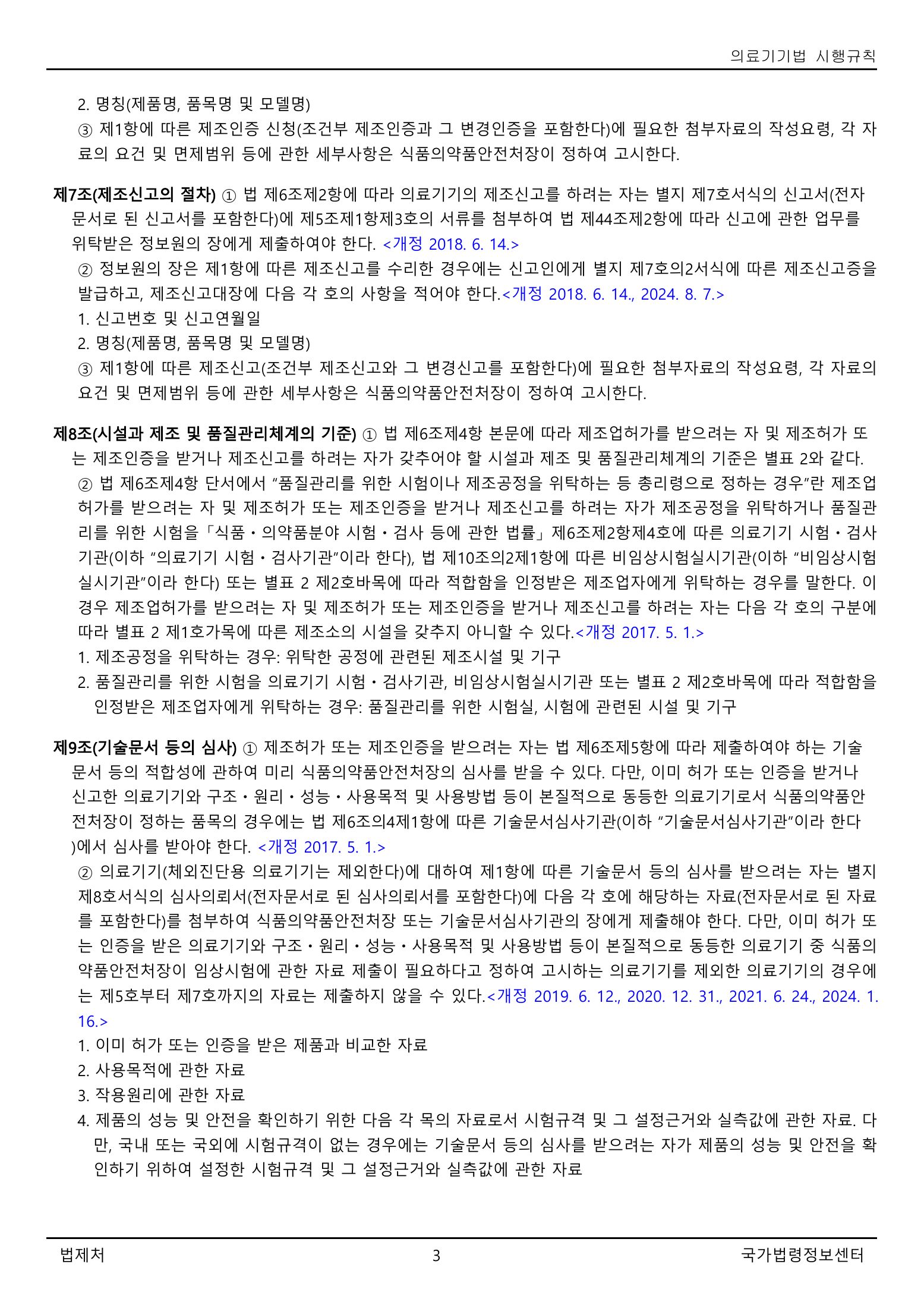 Official Korean Medical Devices Act Enforcement Rule 총리령 제2127호 full selected PDF export, physical page 3 of 251; original image governs native search text.