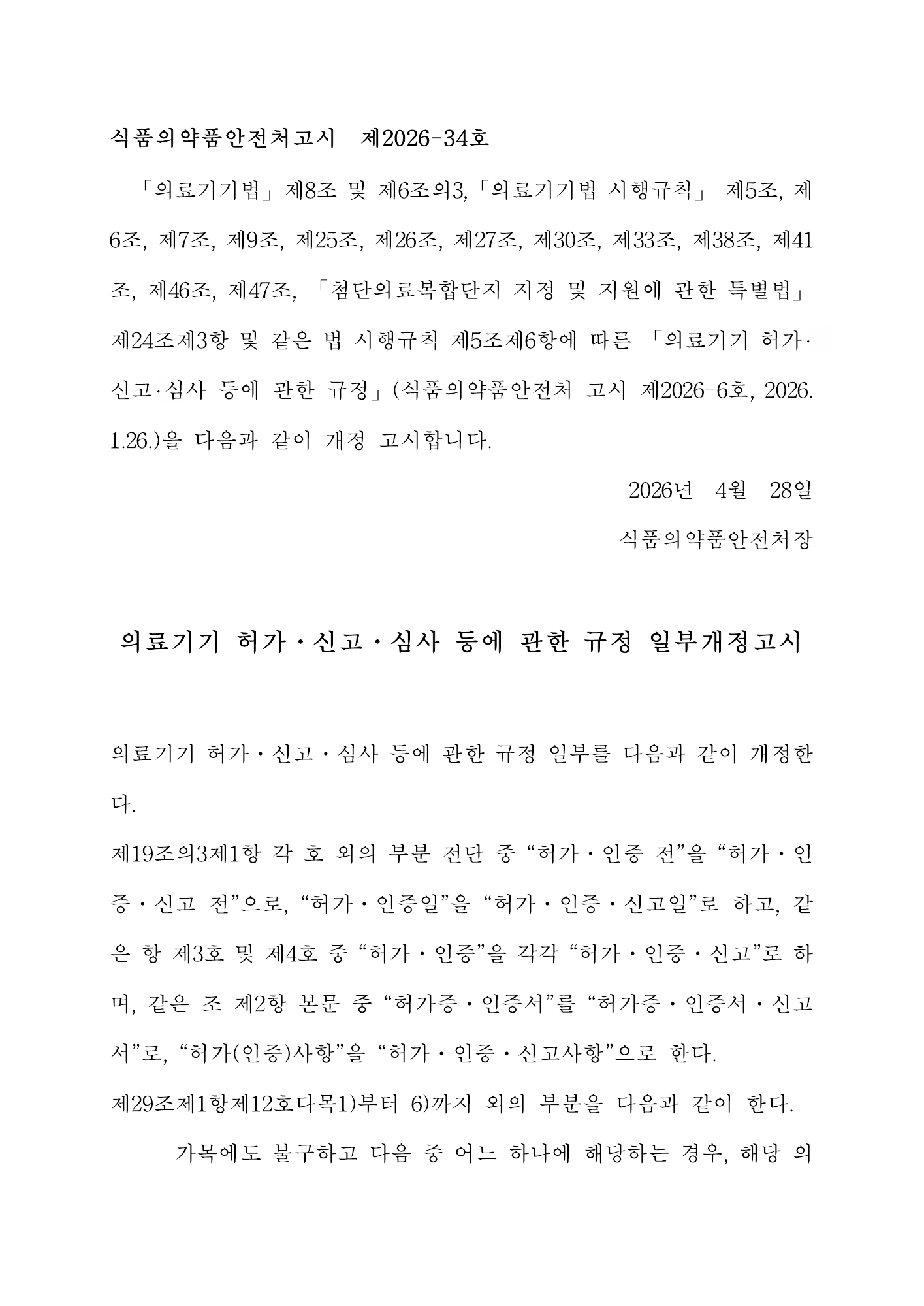 MFDS Notice2026-34 — original official PDF page1; original table columns and diagrams retained