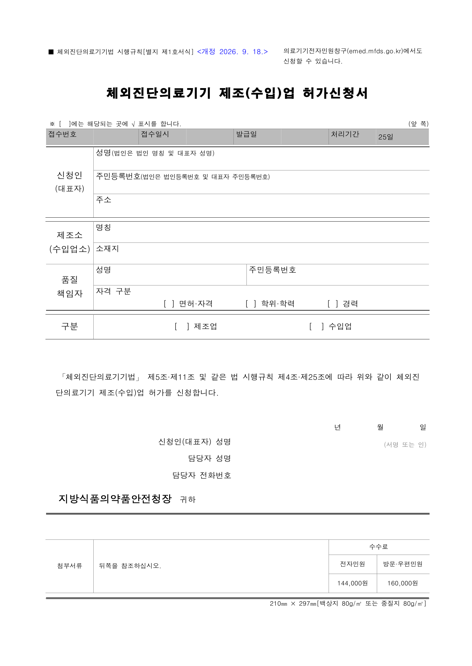Official Korean IVD Rule2155 full selected PDF export, physical page 30 of67; original image governs.