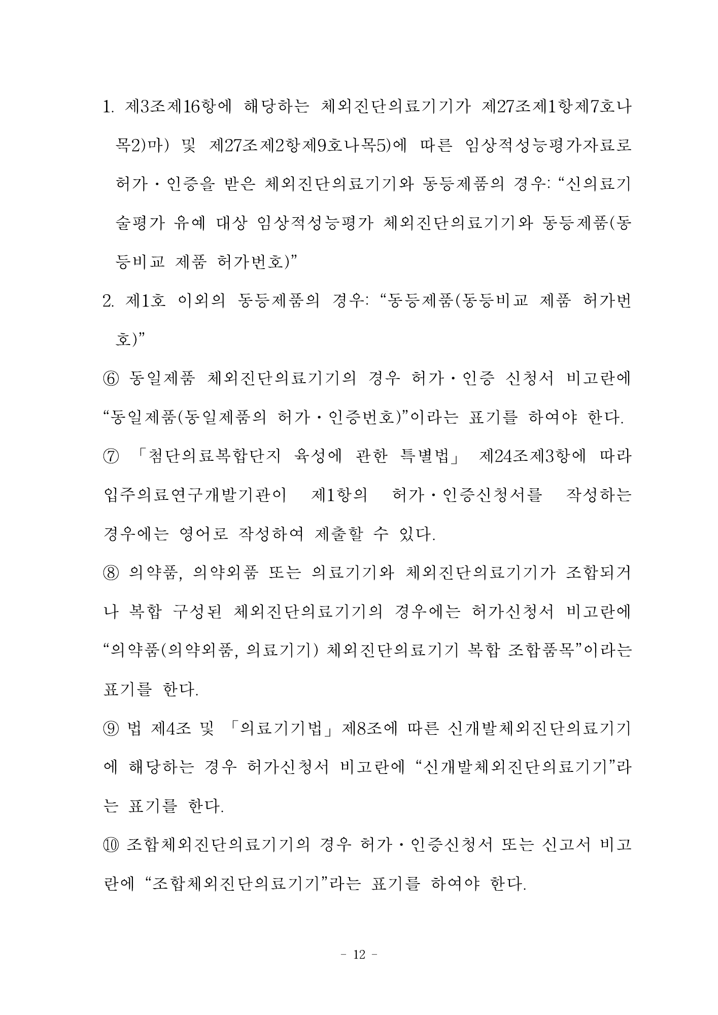 MFDS Notice2026-58 — full text — original official PDF page12; original table columns and diagrams retained