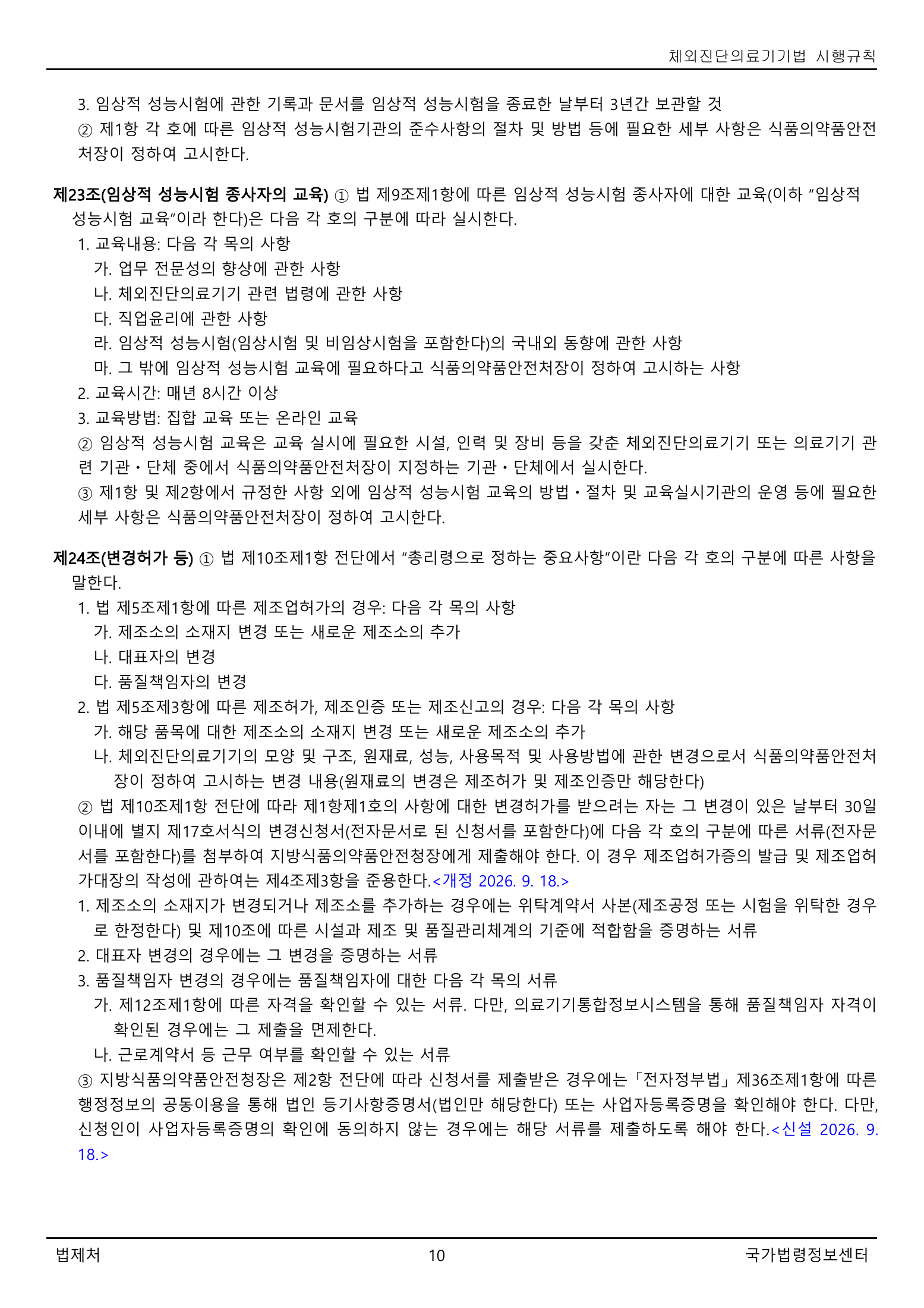 Official Korean IVD Rule2155 full selected PDF export, physical page 10 of67; original image governs.