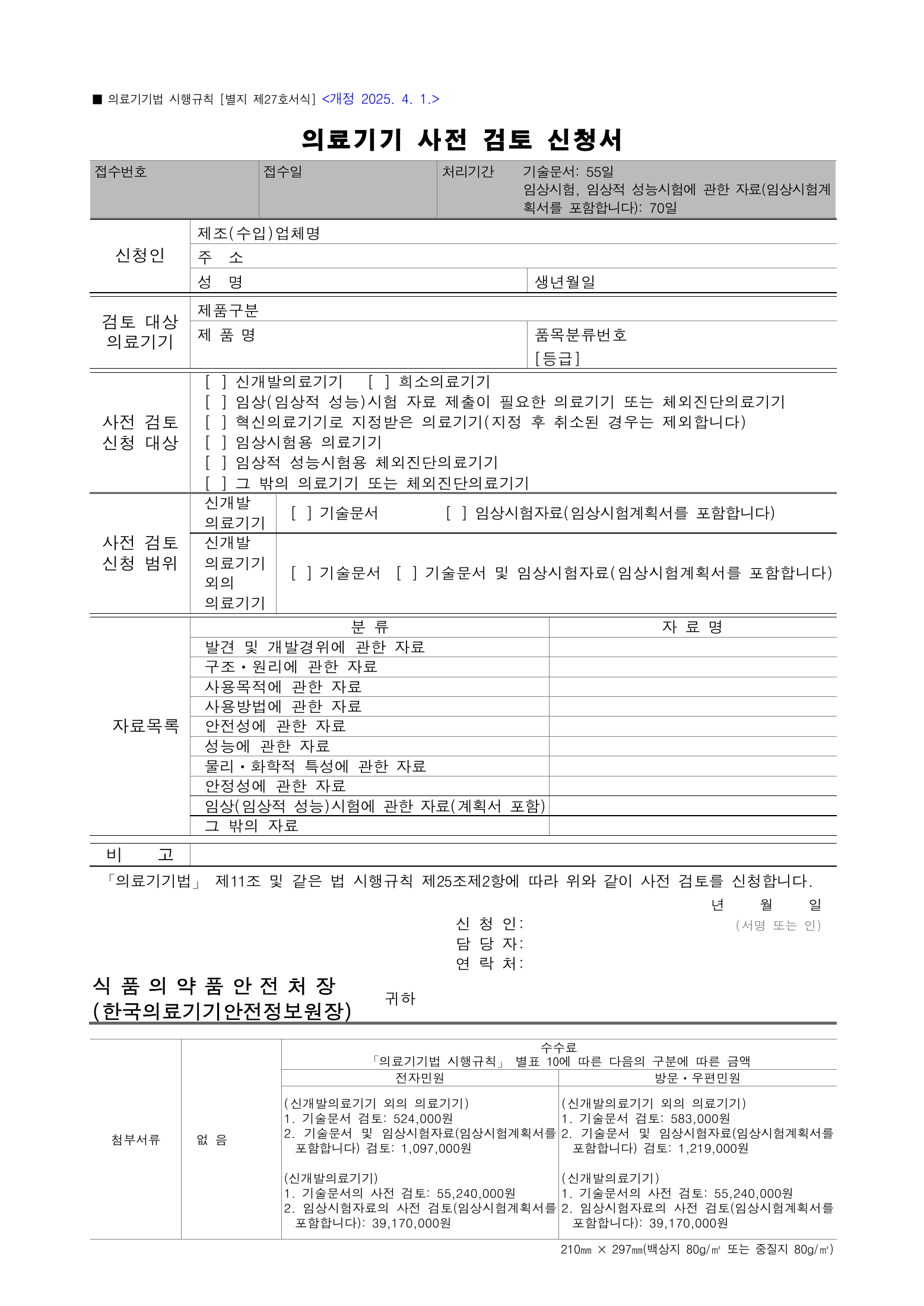 Official Korean Medical Devices Act Enforcement Rule 총리령 제2127호 full selected PDF export, physical page 196 of 251; original image governs native search text.
