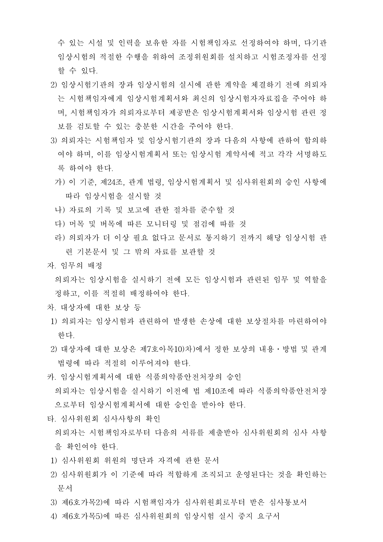 Official Korean Medical Devices Act Enforcement Rule 총리령 제2127호 full selected PDF export, physical page 76 of 251; original image governs native search text.