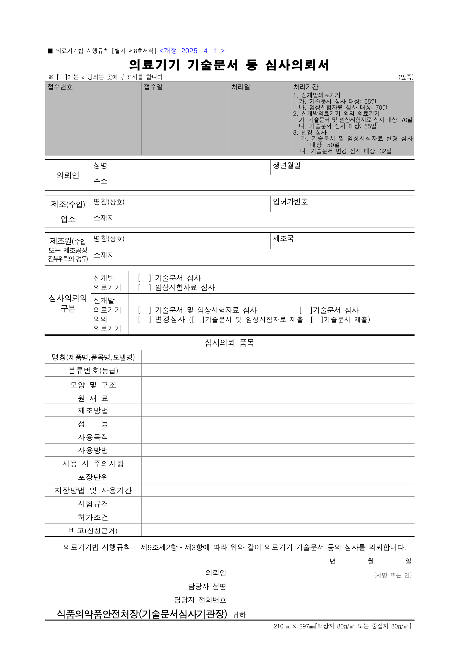 Official Korean Medical Devices Act Enforcement Rule 총리령 제2127호 full selected PDF export, physical page 156 of 251; original image governs native search text.