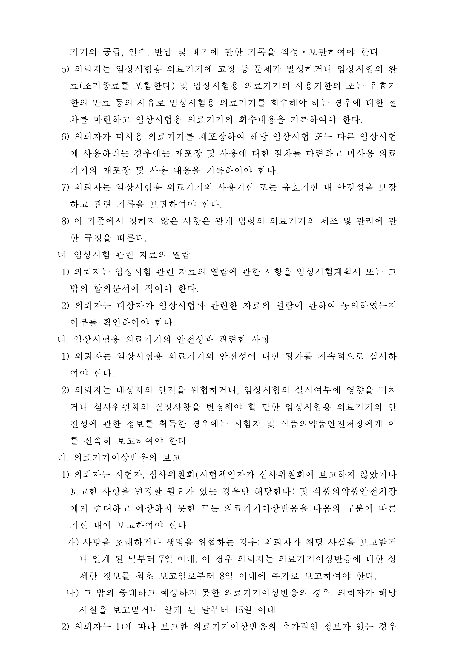 Official Korean Medical Devices Act Enforcement Rule 총리령 제2127호 full selected PDF export, physical page 78 of 251; original image governs native search text.