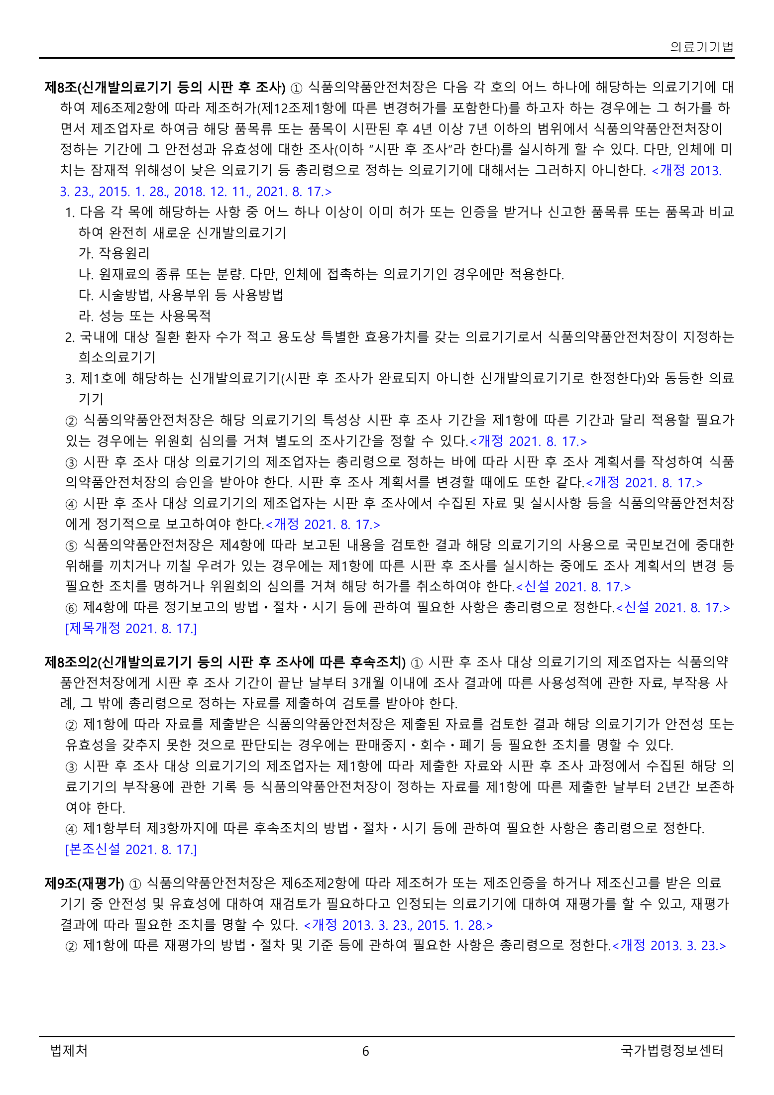 Official Korean Medical Devices Act 법률 제22105호 full selected PDF export, physical page 6 of 57; original image governs native search text.