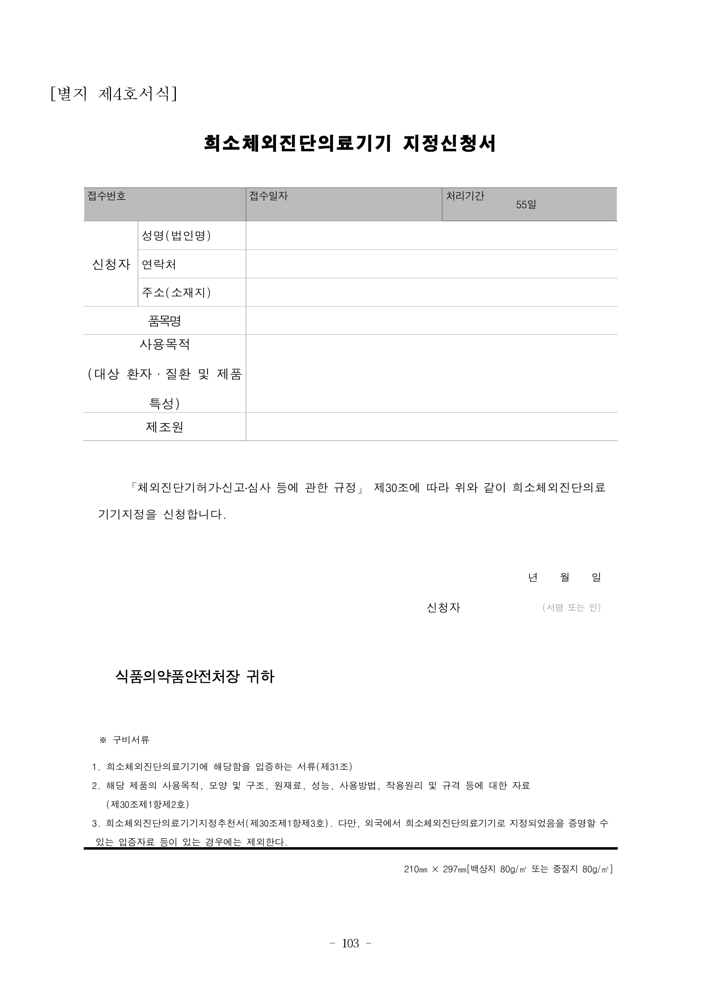MFDS Notice2026-58 — full text — original official PDF page103; original table columns and diagrams retained