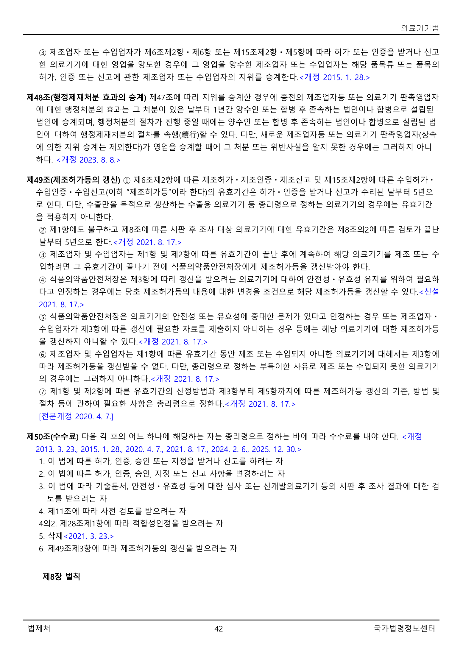 Official Korean Medical Devices Act 법률 제22105호 full selected PDF export, physical page 42 of 57; original image governs native search text.