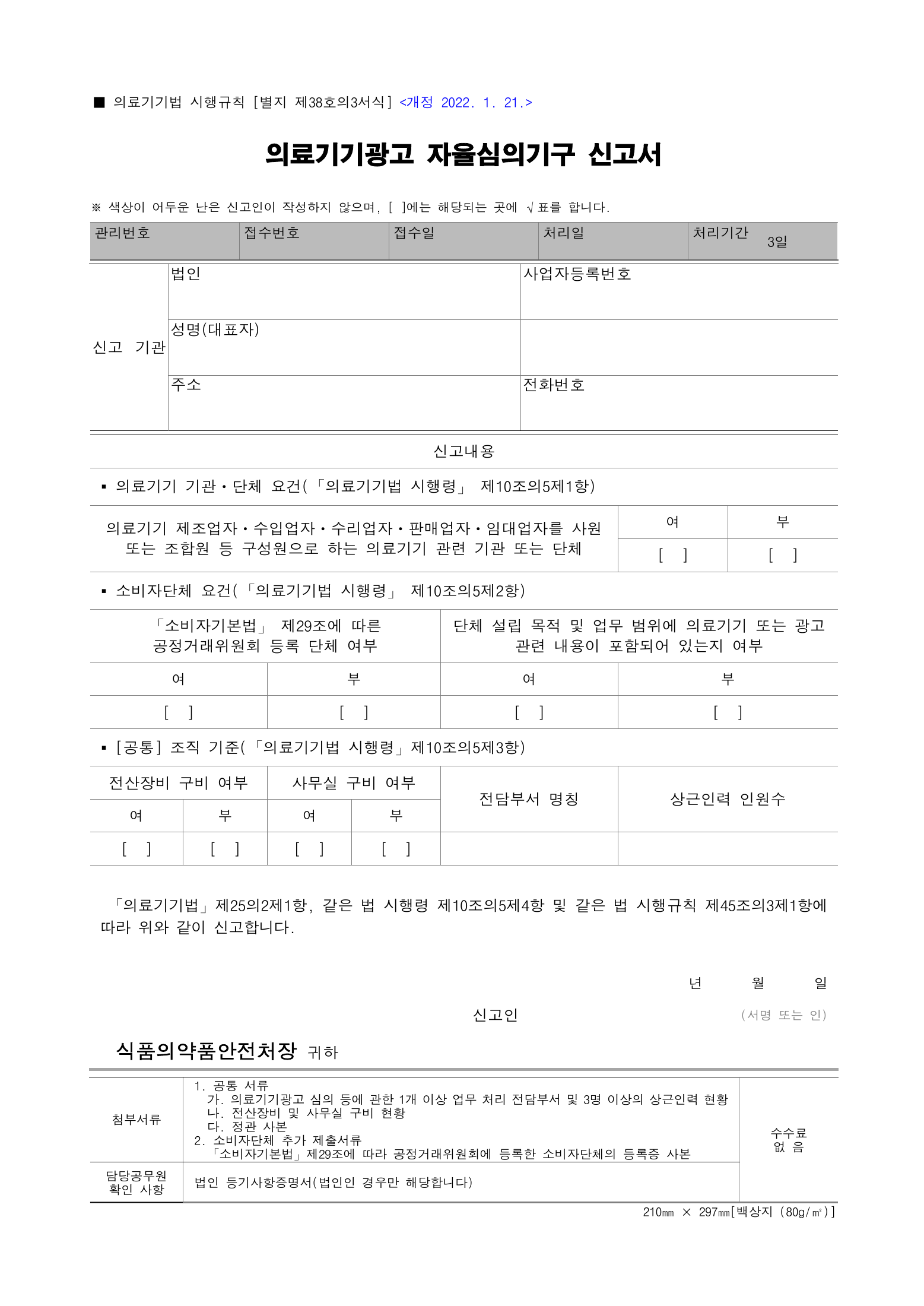 Official Korean Medical Devices Act Enforcement Rule 총리령 제2127호 full selected PDF export, physical page 215 of 251; original image governs native search text.