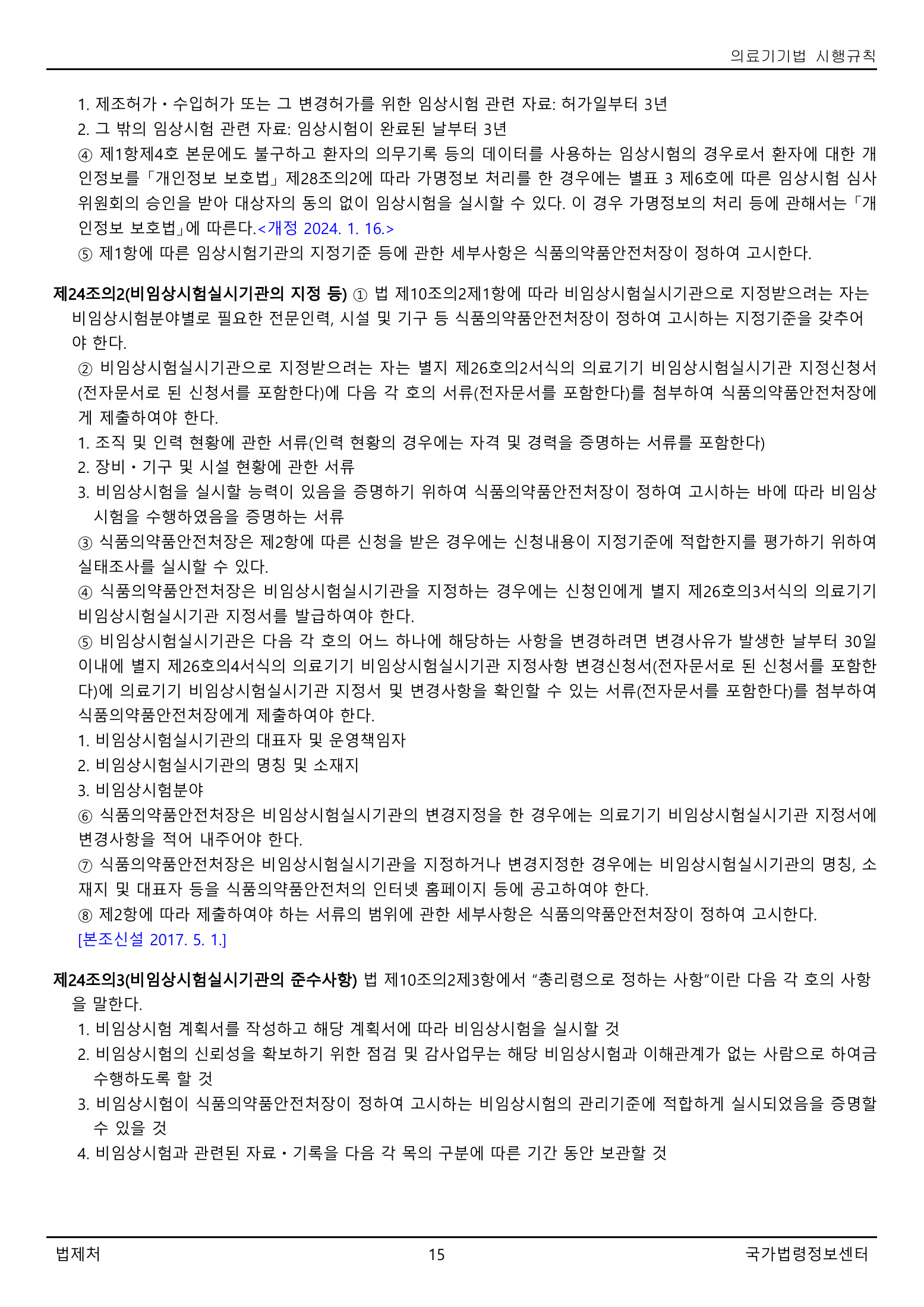 Official Korean Medical Devices Act Enforcement Rule 총리령 제2127호 full selected PDF export, physical page 15 of 251; original image governs native search text.
