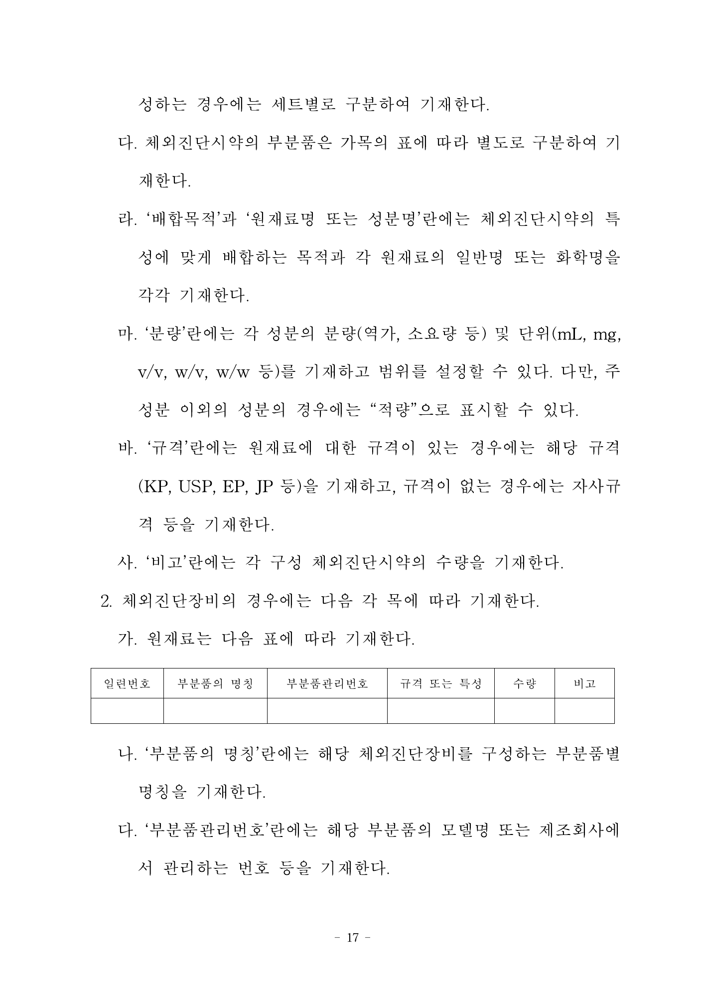 MFDS Notice2026-58 — full text — original official PDF page17; original table columns and diagrams retained