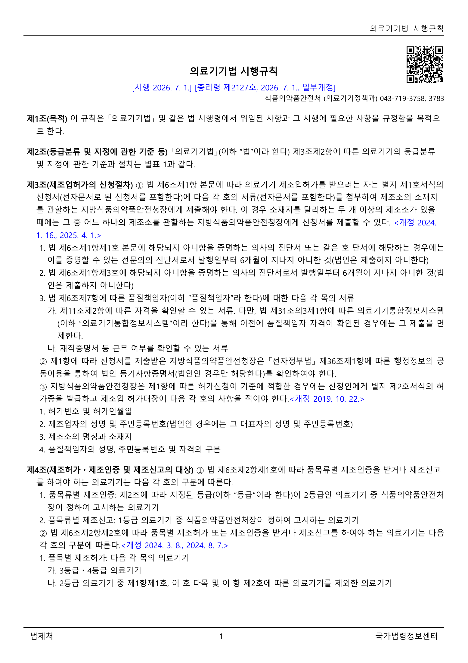 Official Korean Medical Devices Act Enforcement Rule 총리령 제2127호 full selected PDF export, physical page 1 of 251; original image governs native search text.