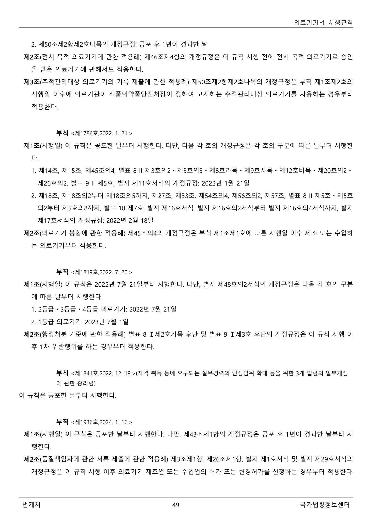 Official Korean Medical Devices Act Enforcement Rule 총리령 제2127호 full selected PDF export, physical page 49 of 251; original image governs native search text.