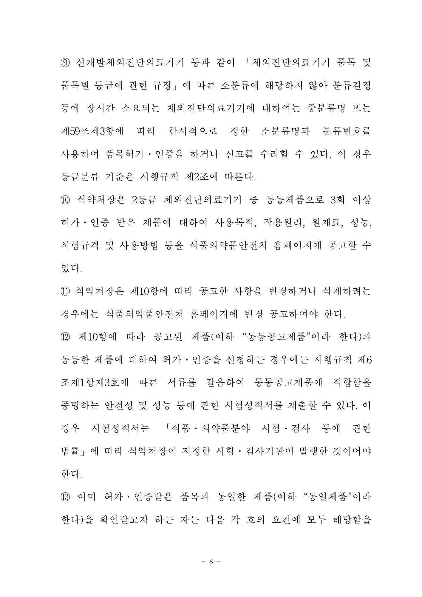 MFDS Notice2026-58 — full text — original official PDF page8; original table columns and diagrams retained
