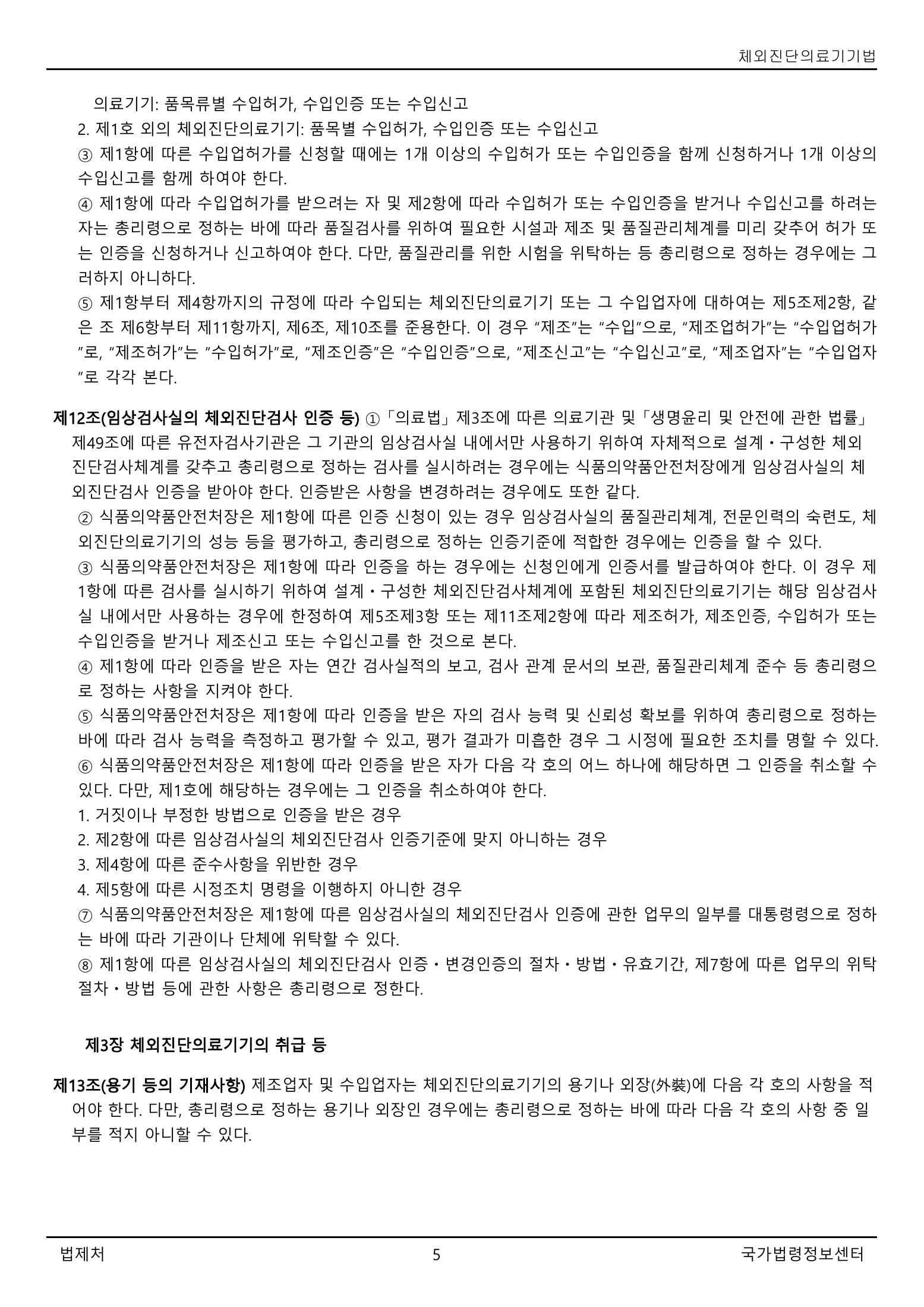 Official Korean IVD Medical Devices Act 법률 제21525호 full selected PDF export, physical page 5 of 12; original image governs native search text.