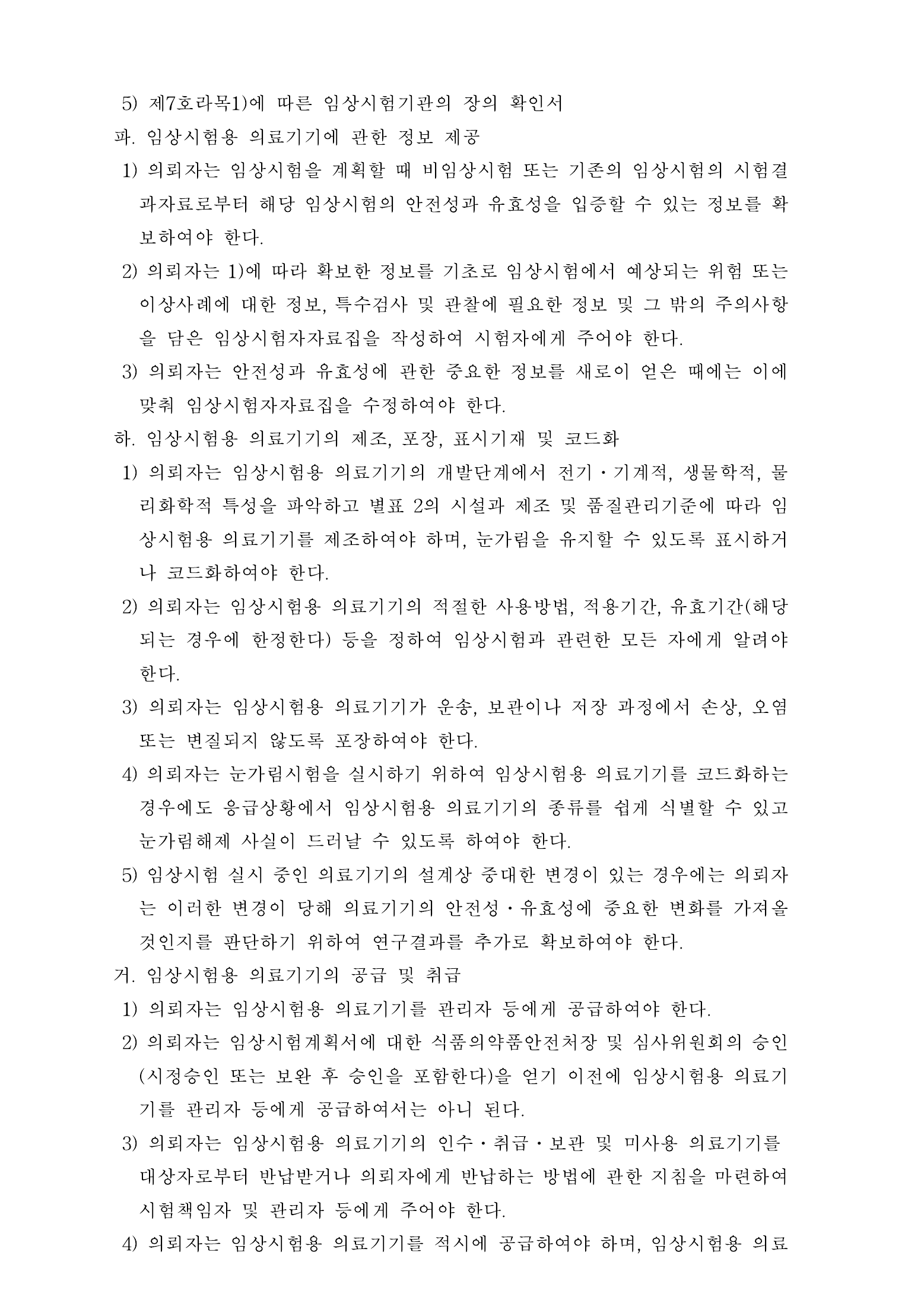 Official Korean Medical Devices Act Enforcement Rule 총리령 제2127호 full selected PDF export, physical page 77 of 251; original image governs native search text.