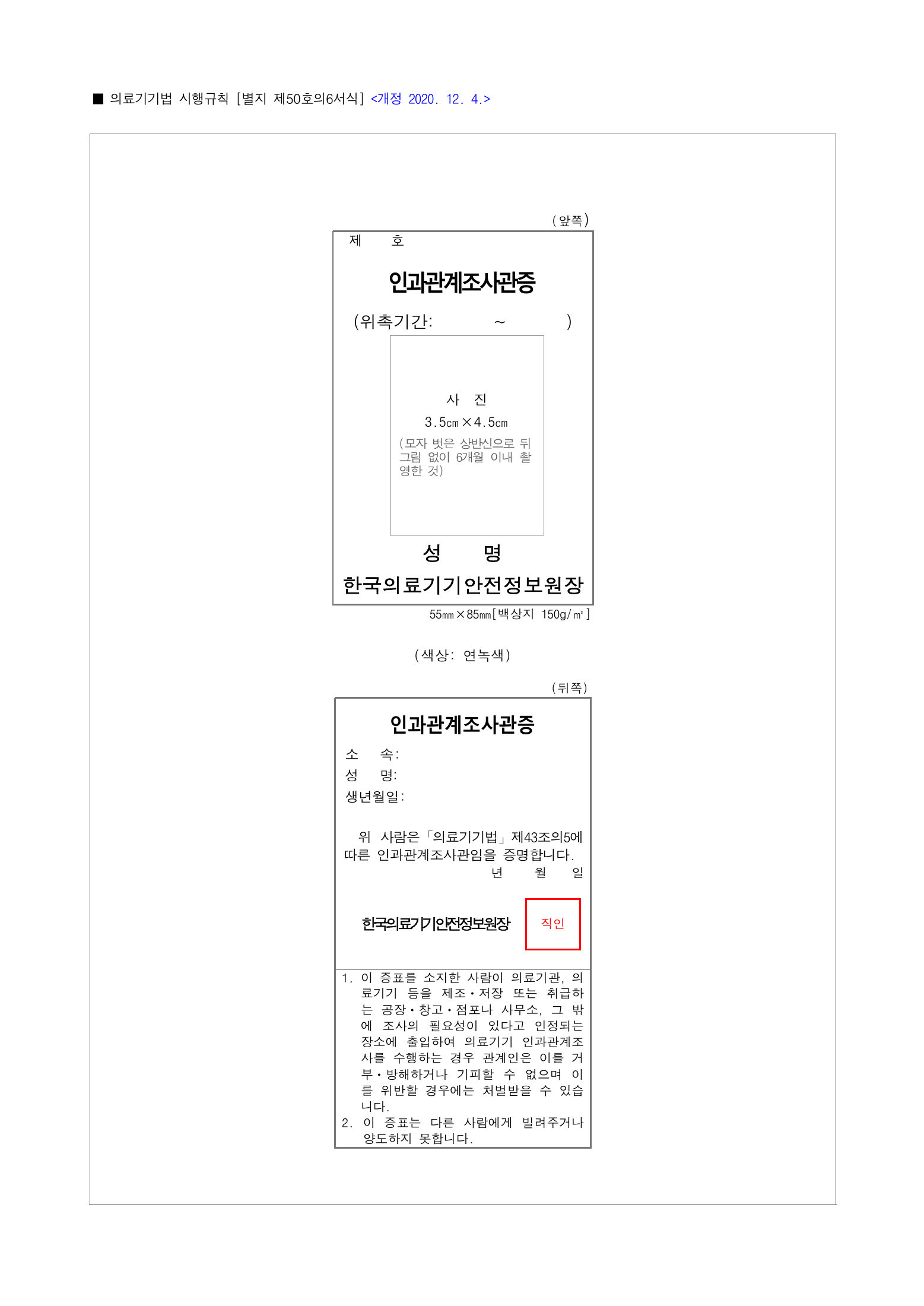 Official Korean Medical Devices Act Enforcement Rule 총리령 제2127호 full selected PDF export, physical page 239 of 251; original image governs native search text.