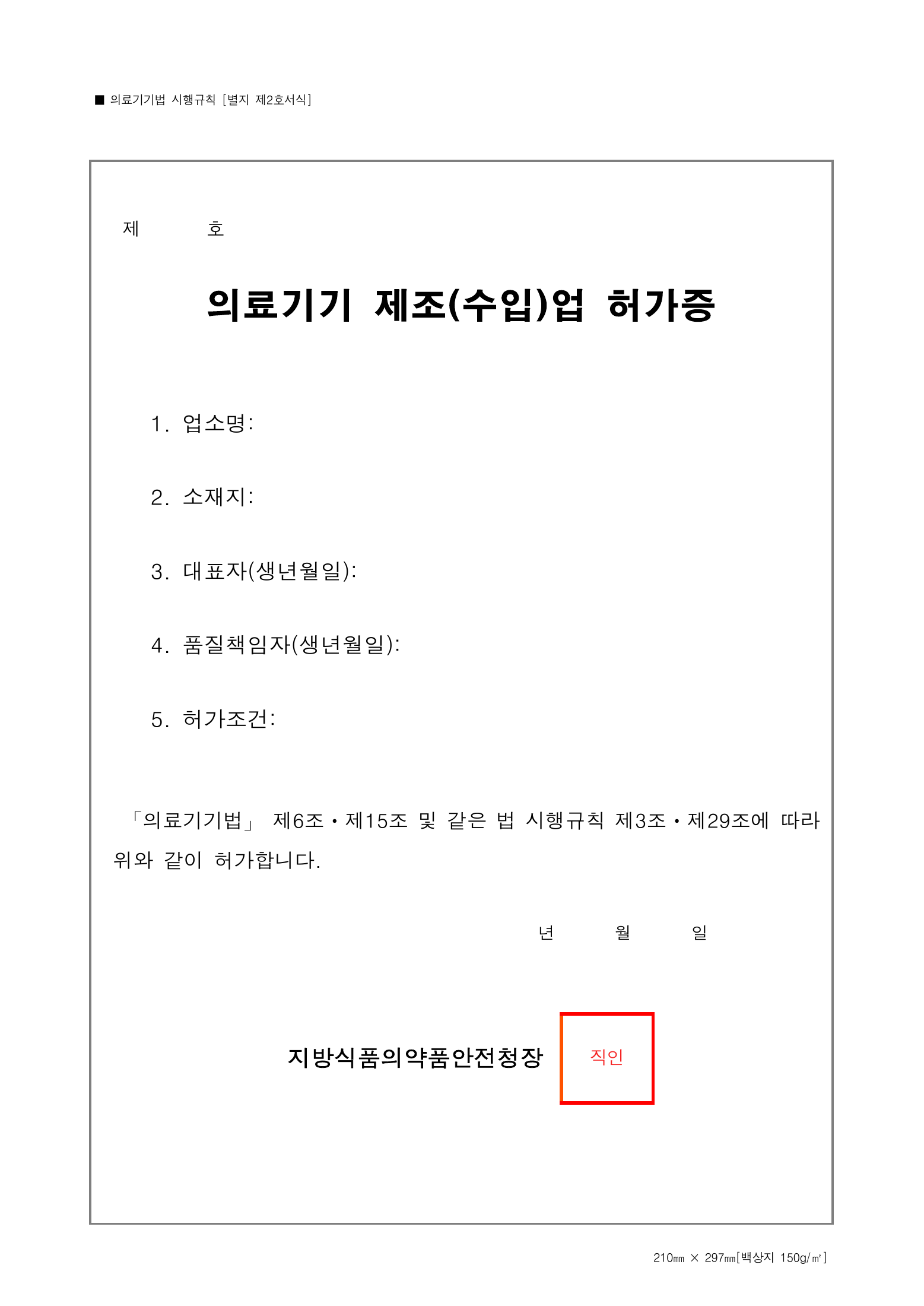Official Korean Medical Devices Act Enforcement Rule 총리령 제2127호 full selected PDF export, physical page 142 of 251; original image governs native search text.