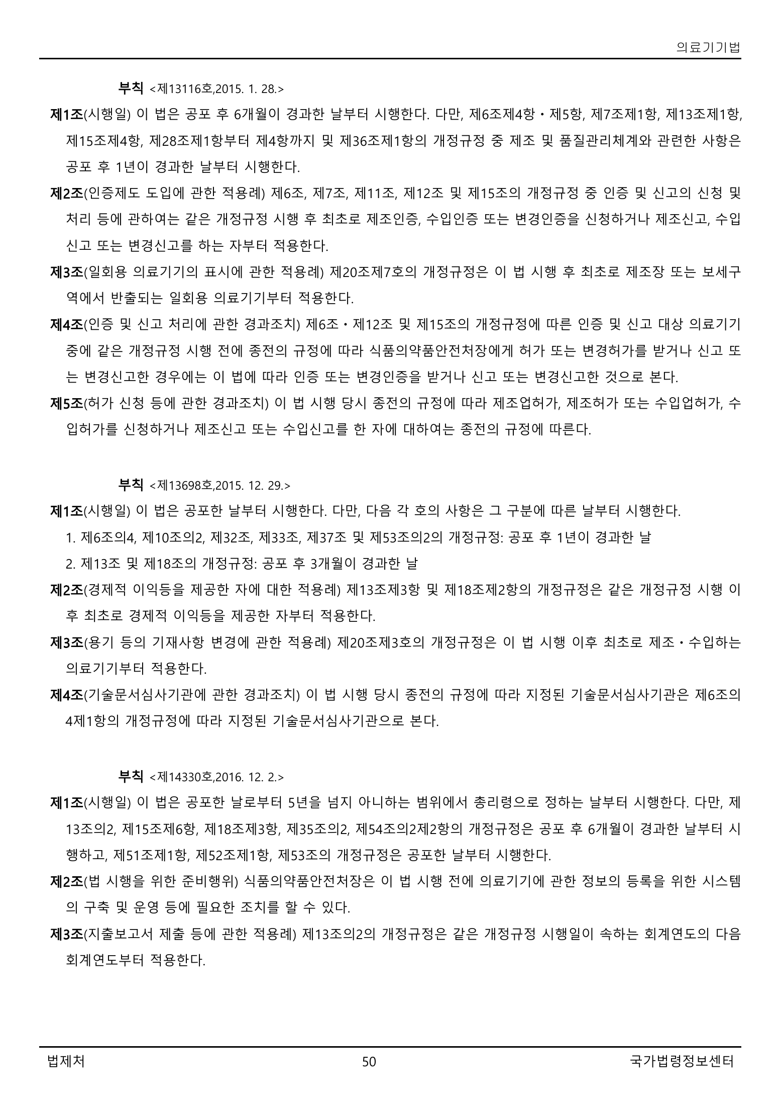 Official Korean Medical Devices Act 법률 제22105호 full selected PDF export, physical page 50 of 57; original image governs native search text.