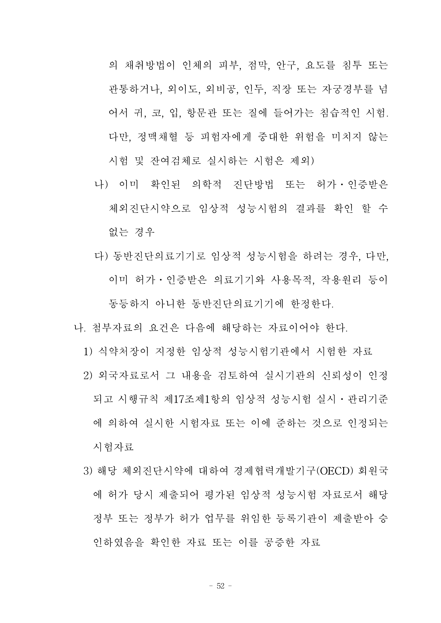 MFDS Notice2026-58 — full text — original official PDF page52; original table columns and diagrams retained
