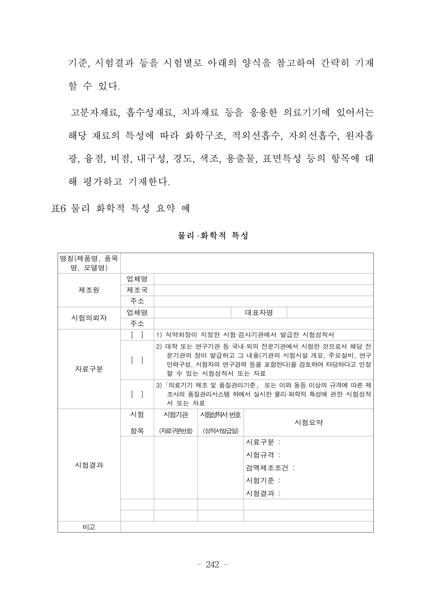 MFDS Notice2026-6 — consolidated base — original official PDF page242; original table columns and diagrams retained