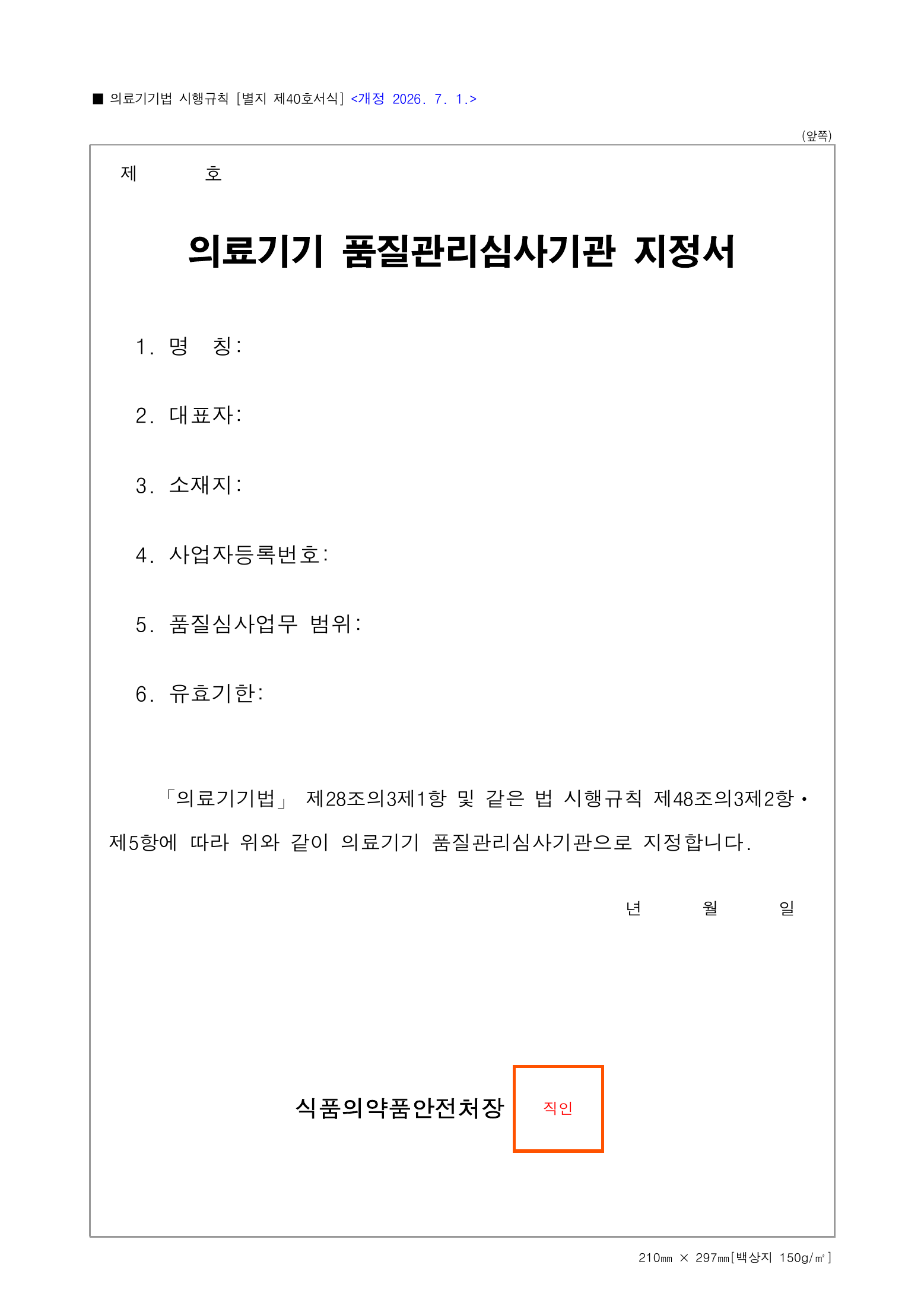 Official Korean Medical Devices Act Enforcement Rule 총리령 제2127호 full selected PDF export, physical page 219 of 251; original image governs native search text.