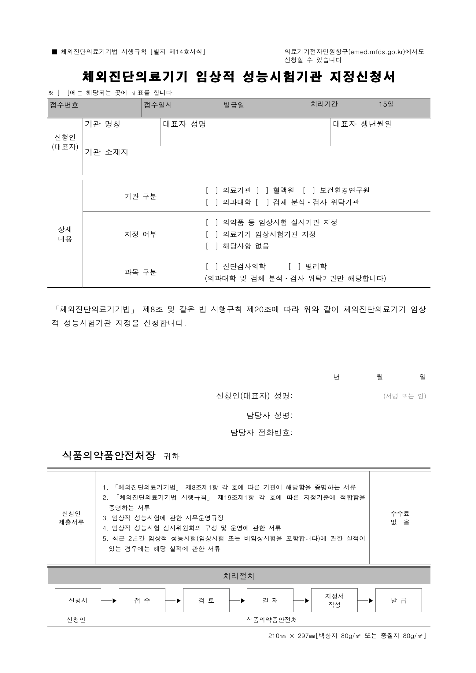 Official Korean IVD Rule2155 full selected PDF export, physical page 53 of67; original image governs.