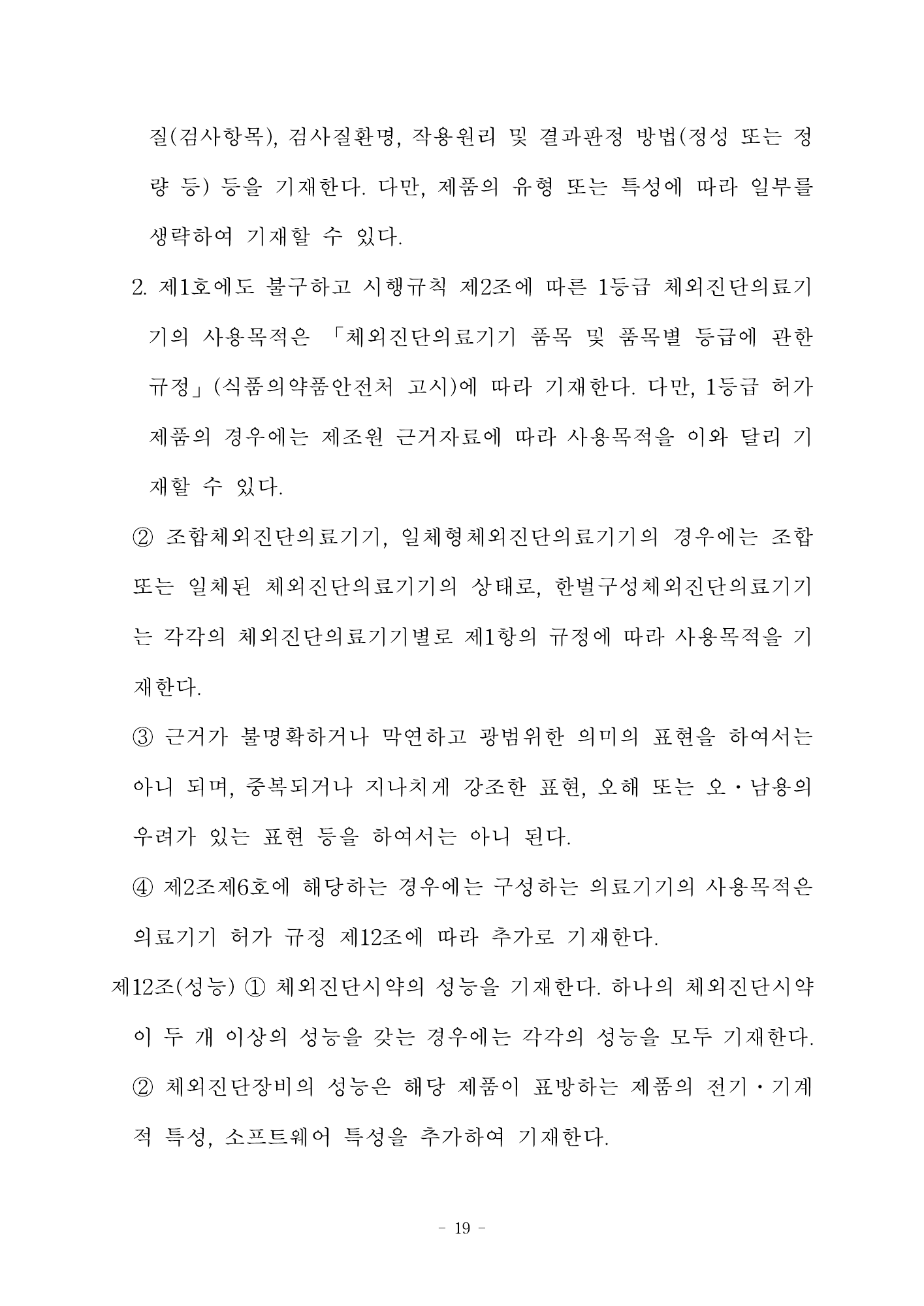 MFDS Notice2026-58 — full text — original official PDF page19; original table columns and diagrams retained