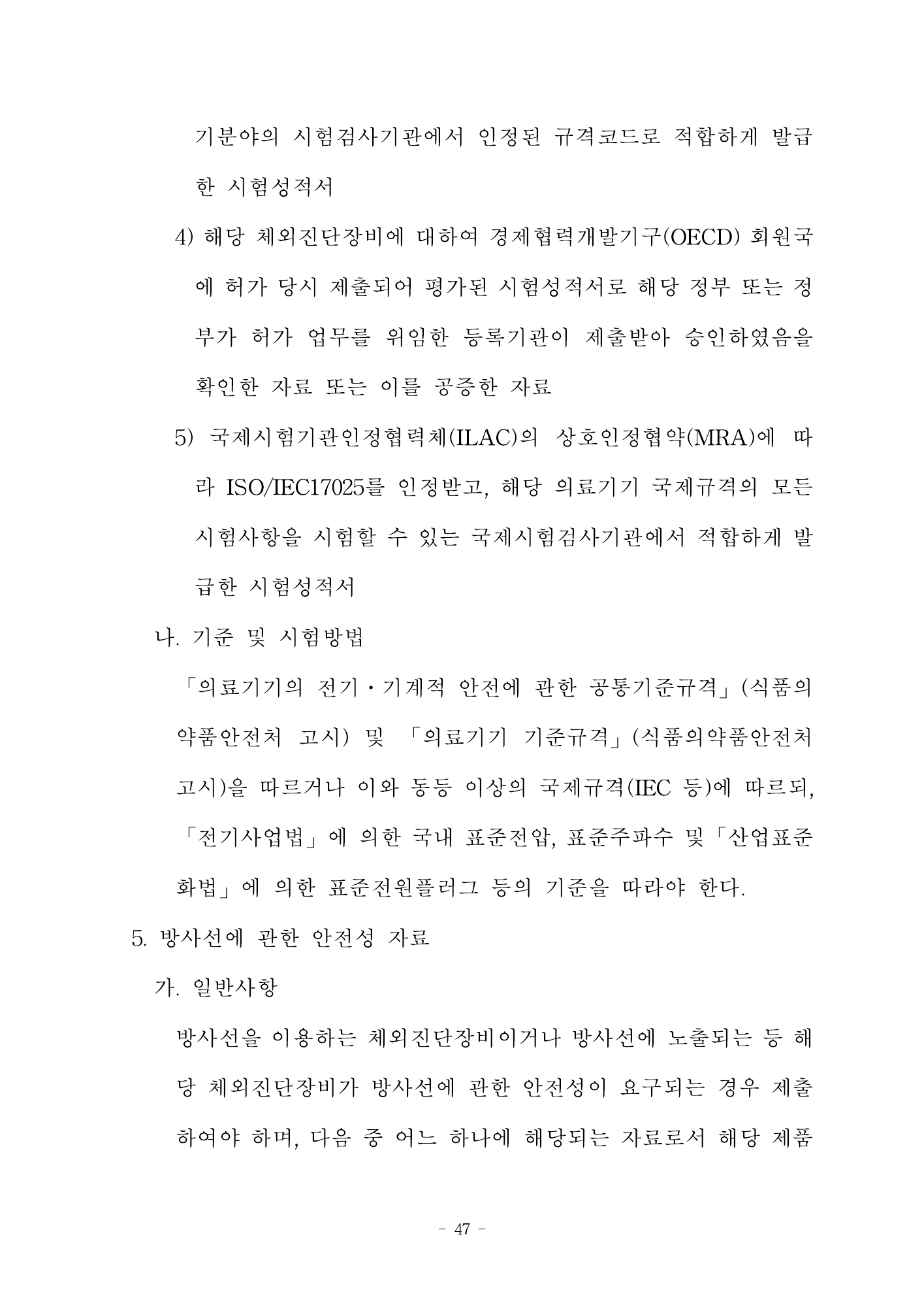 MFDS Notice2026-58 — full text — original official PDF page47; original table columns and diagrams retained