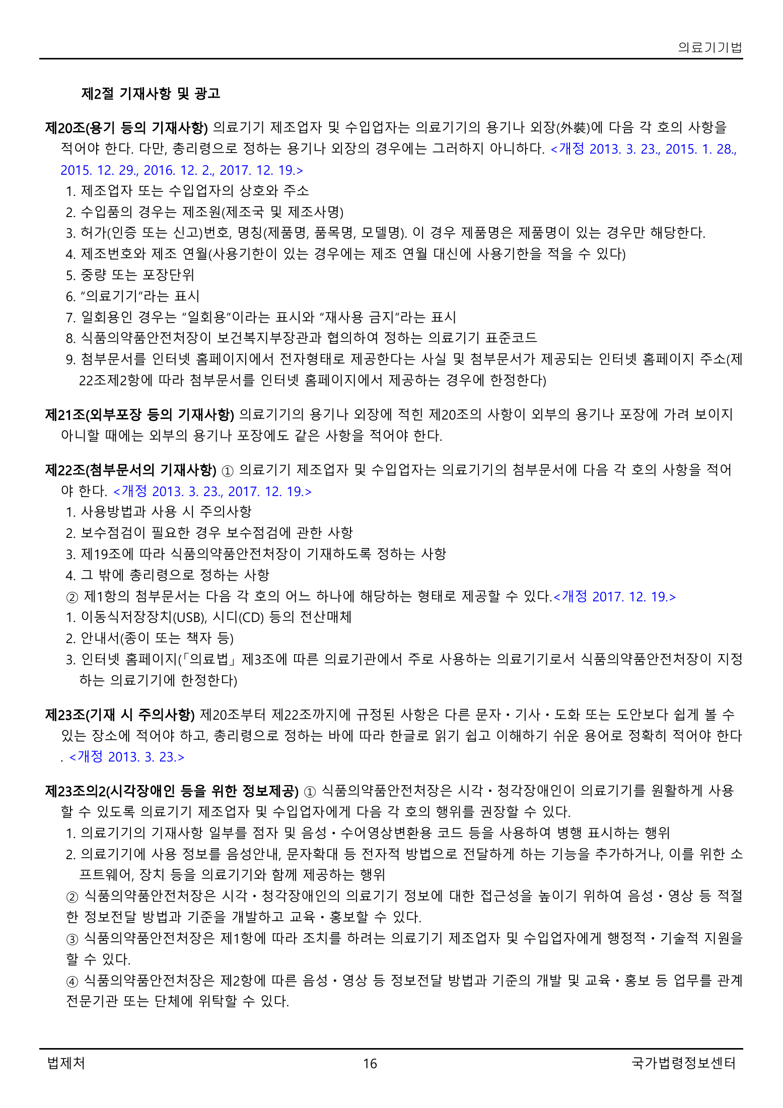 Official Korean Medical Devices Act 법률 제22105호 full selected PDF export, physical page 16 of 57; original image governs native search text.