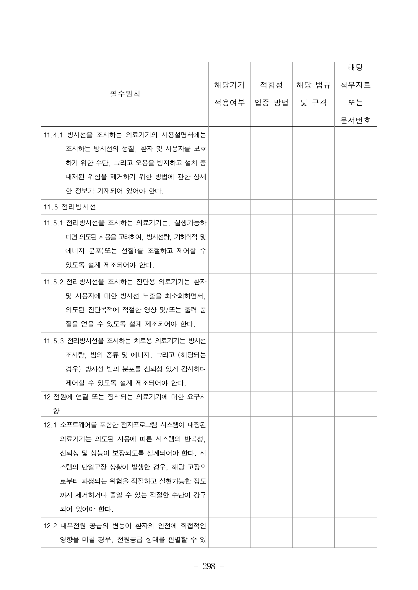 MFDS Notice2026-6 — consolidated base — original official PDF page298; original table columns and diagrams retained