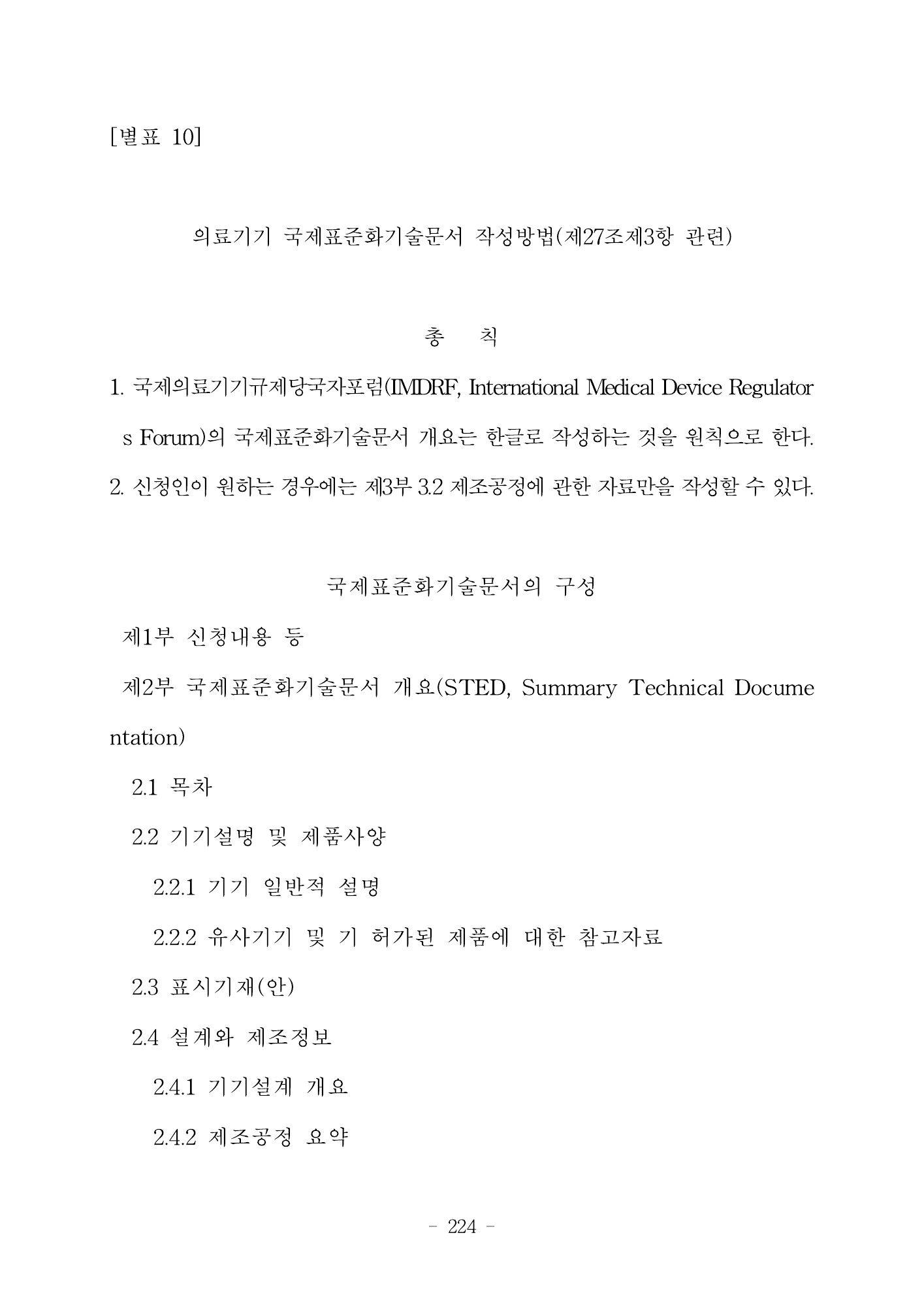 MFDS Notice2026-6 — consolidated base — original official PDF page224; original table columns and diagrams retained