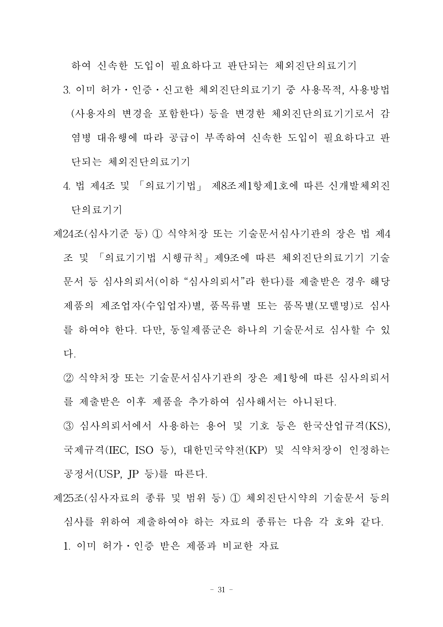 MFDS Notice2026-58 — full text — original official PDF page31; original table columns and diagrams retained