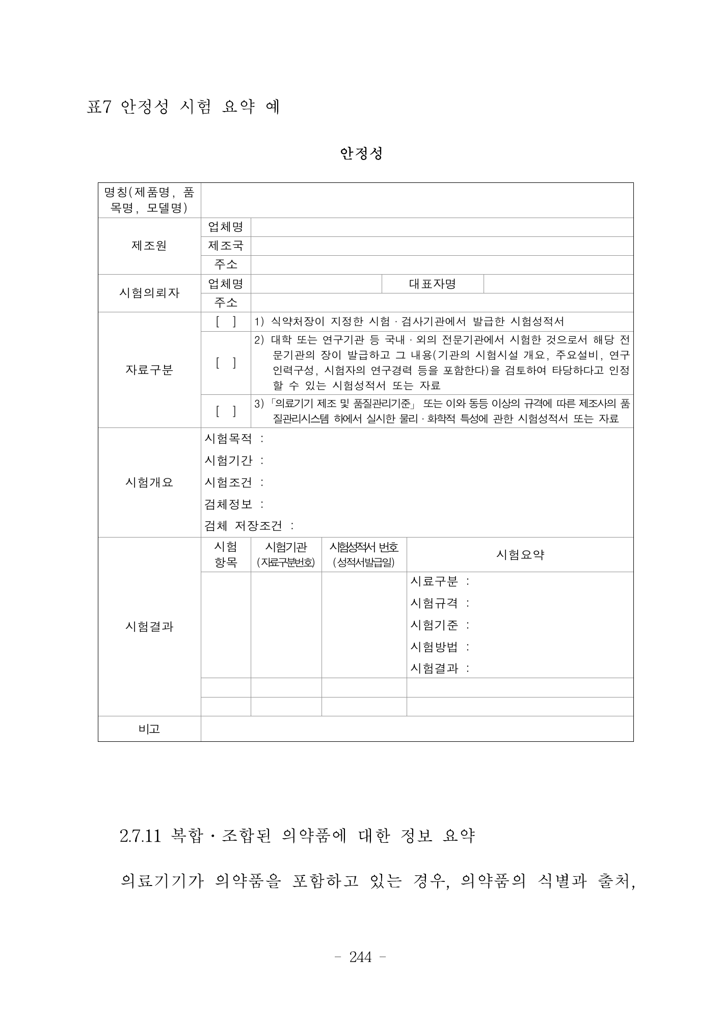 MFDS Notice2026-6 — consolidated base — original official PDF page244; original table columns and diagrams retained