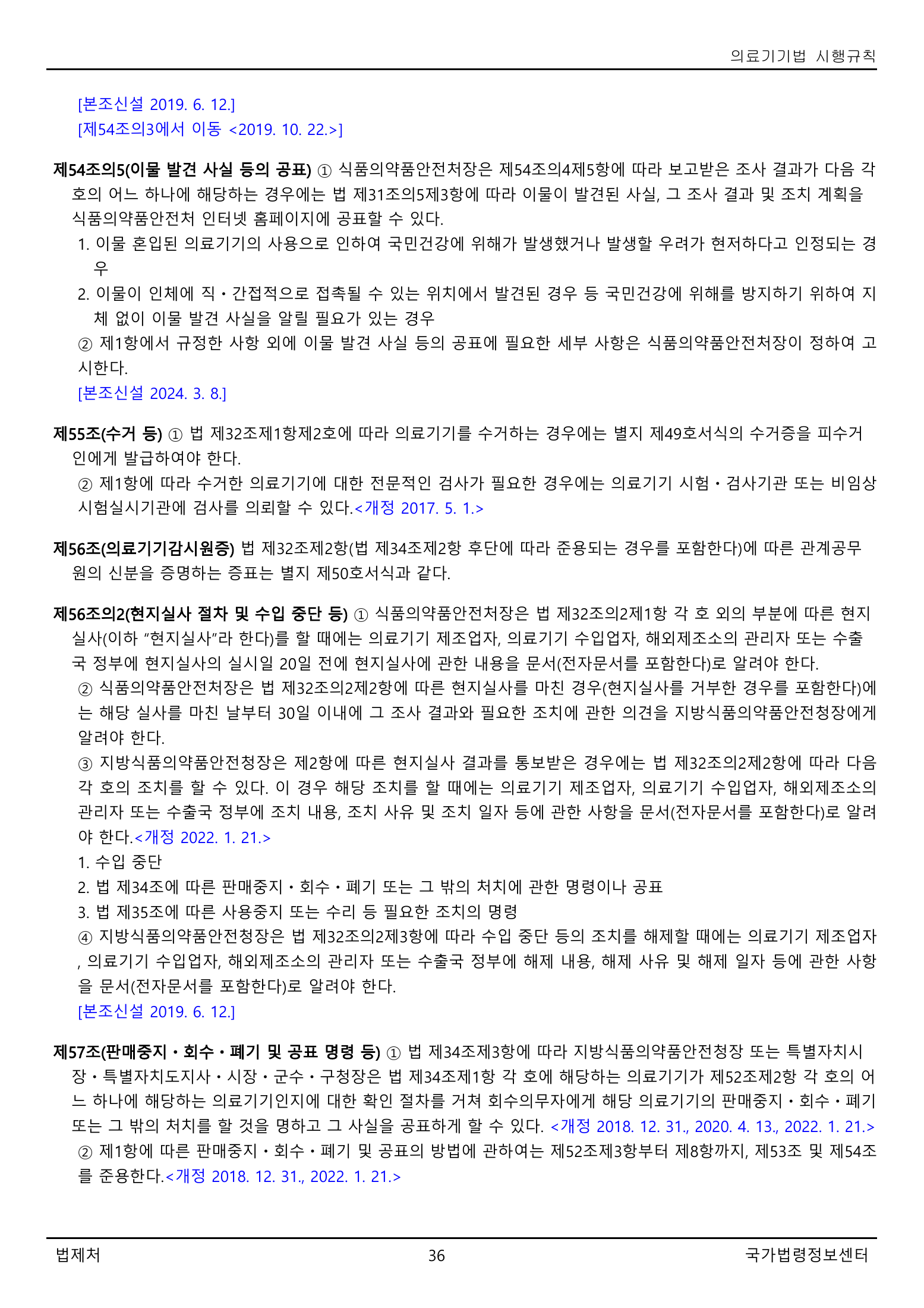 Official Korean Medical Devices Act Enforcement Rule 총리령 제2127호 full selected PDF export, physical page 36 of 251; original image governs native search text.