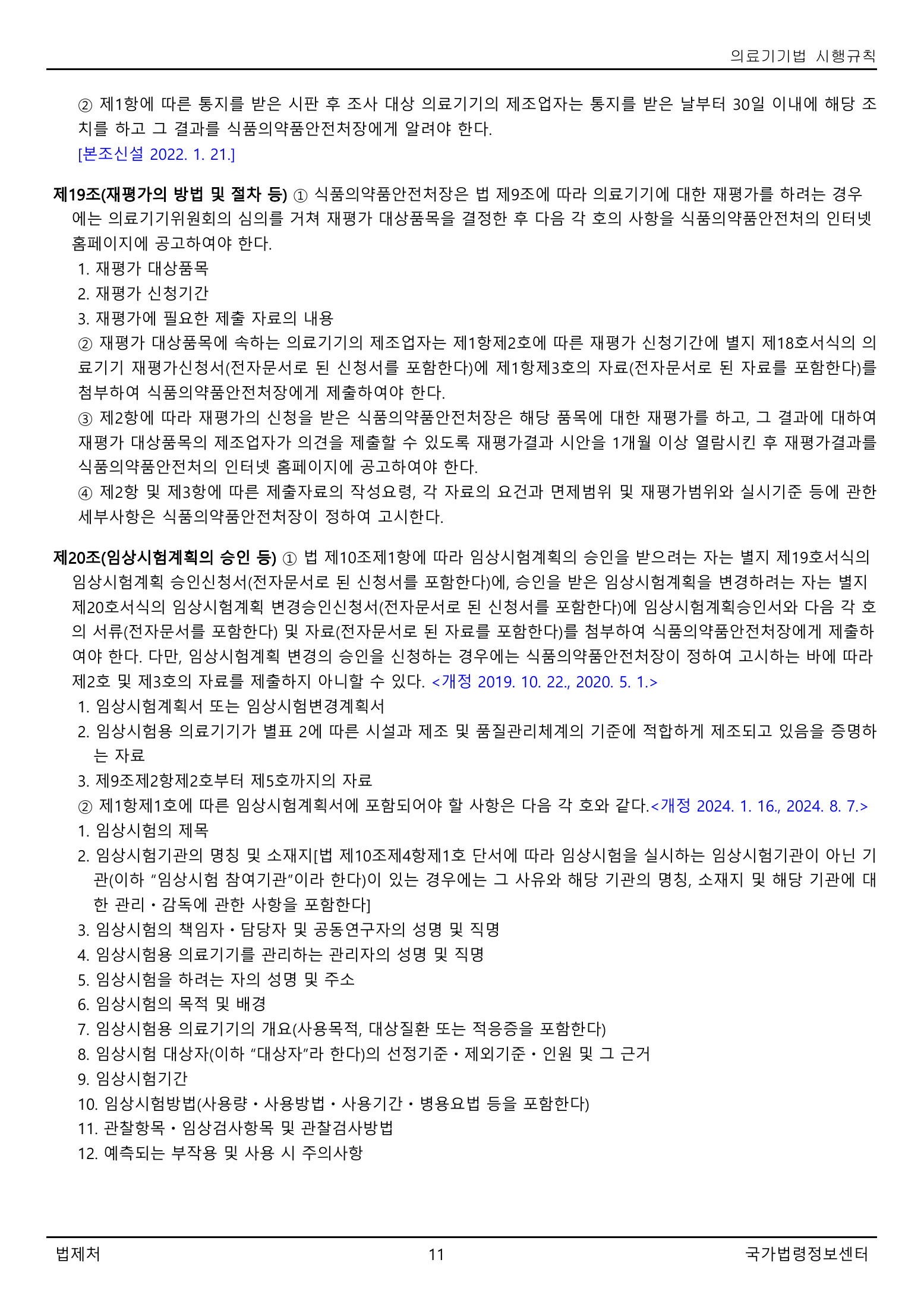 Official Korean Medical Devices Act Enforcement Rule 총리령 제2127호 full selected PDF export, physical page 11 of 251; original image governs native search text.