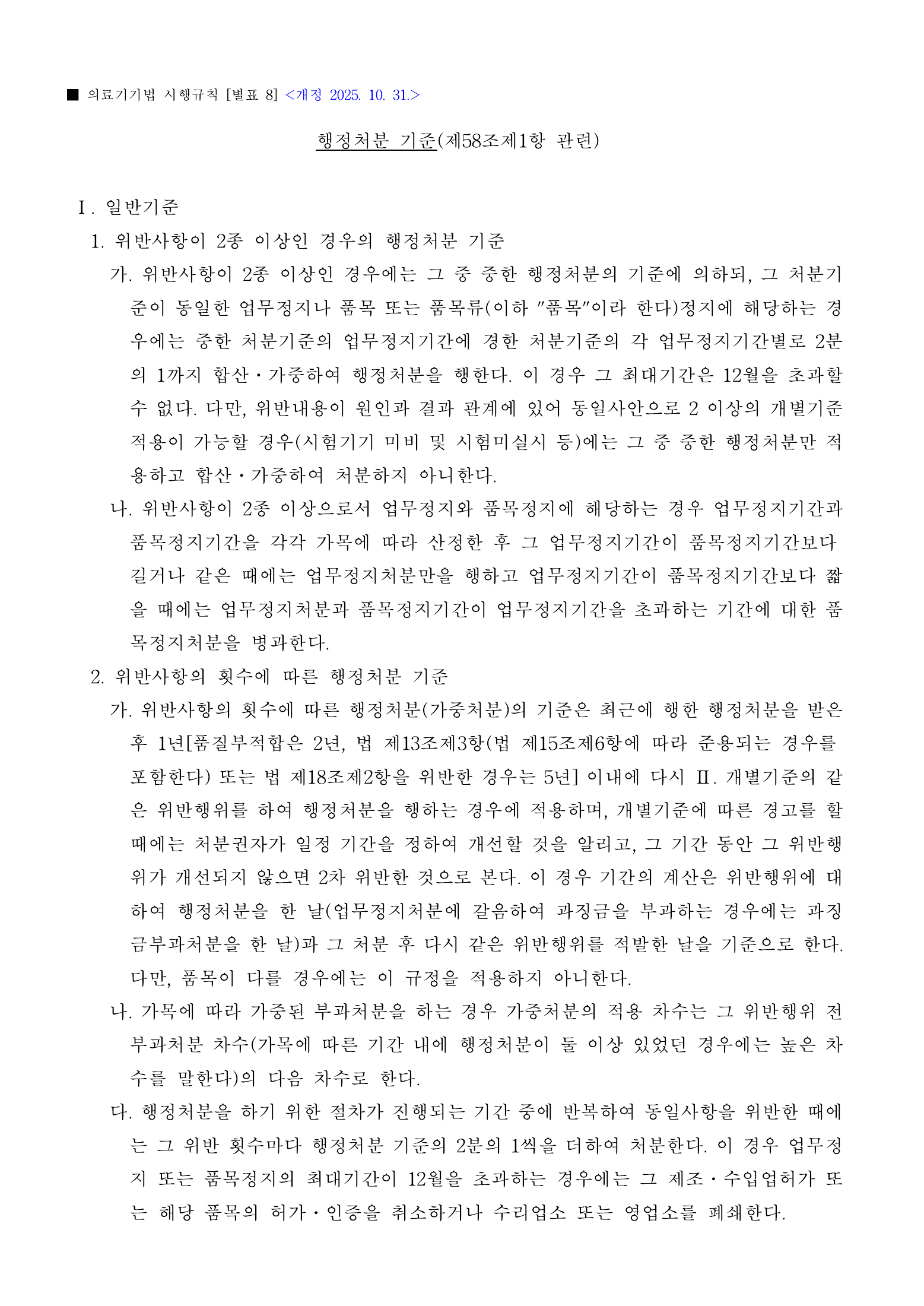 Official Korean Medical Devices Act Enforcement Rule 총리령 제2127호 full selected PDF export, physical page 96 of 251; original image governs native search text.