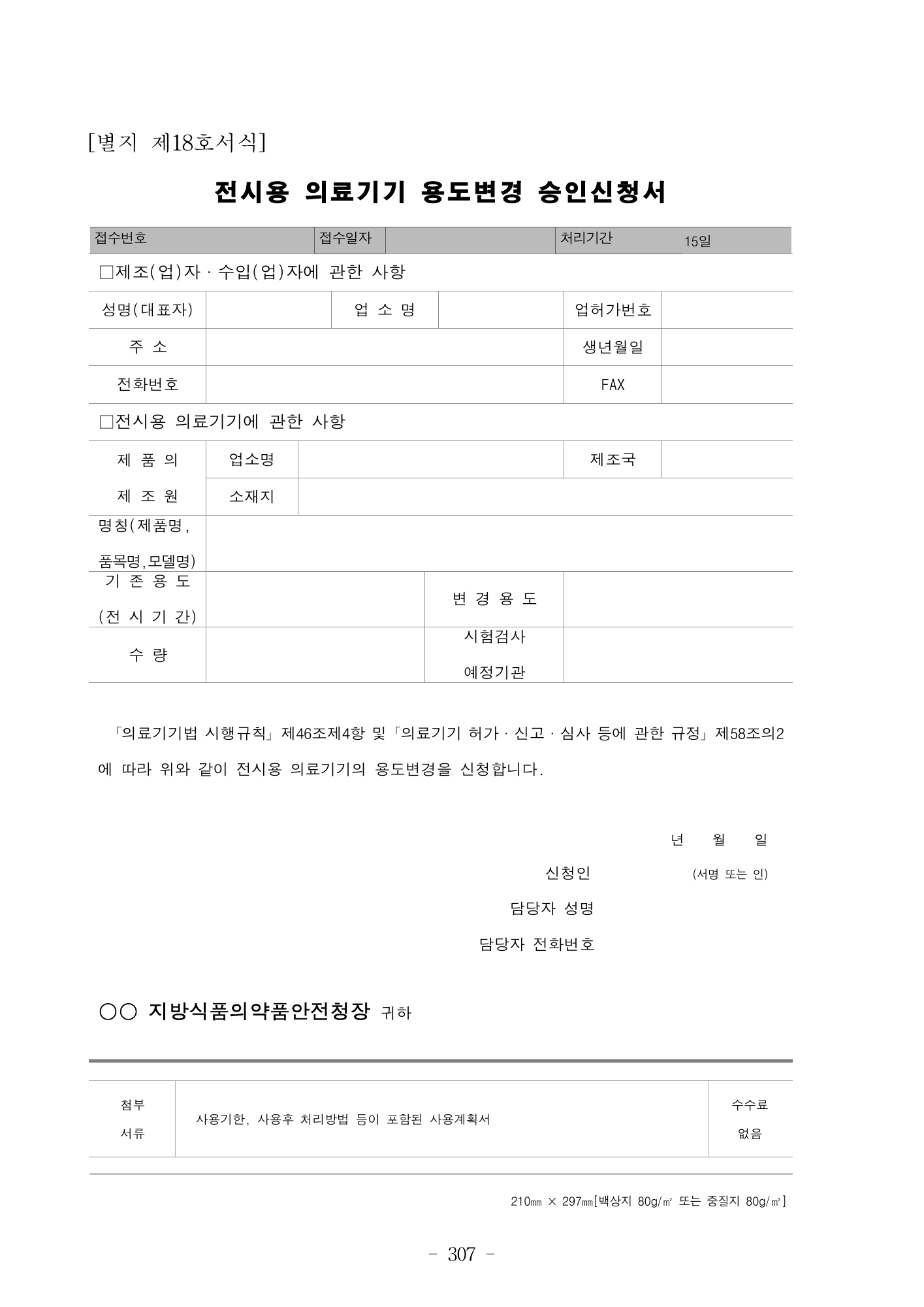MFDS Notice2026-6 — consolidated base — original official PDF page307; original table columns and diagrams retained