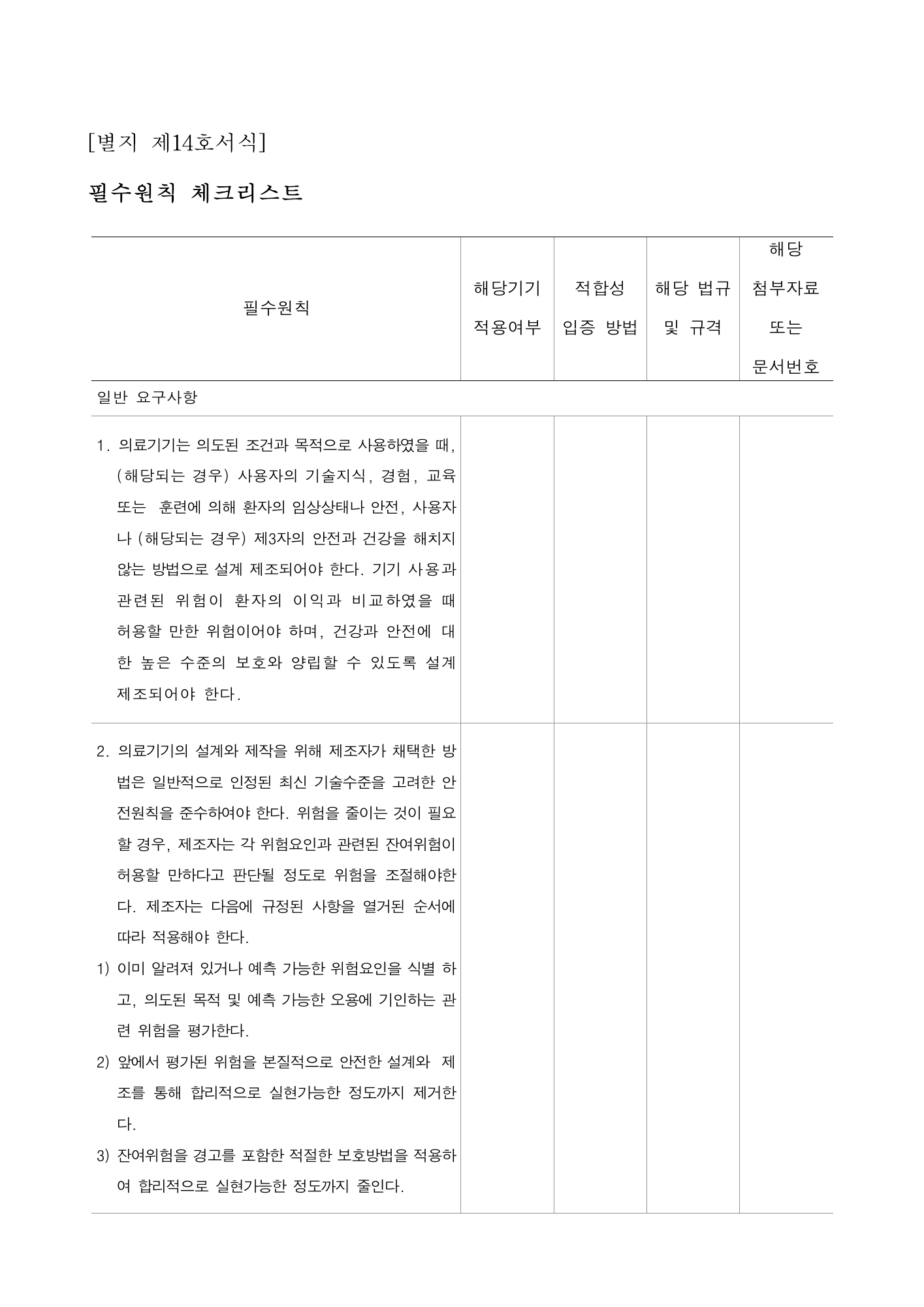 MFDS Notice2026-6 — consolidated base — original official PDF page290; original table columns and diagrams retained