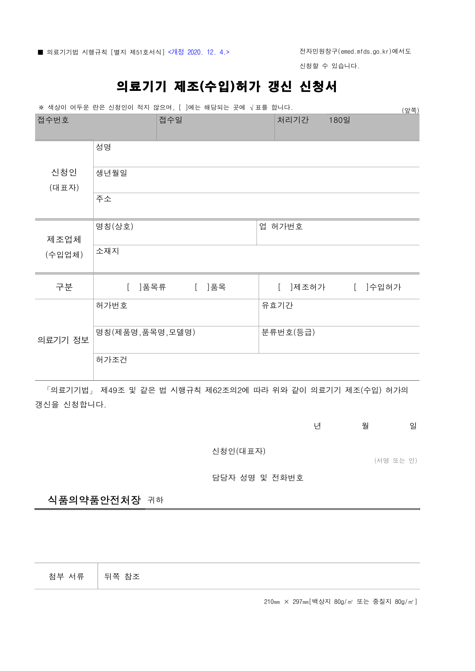 Official Korean Medical Devices Act Enforcement Rule 총리령 제2127호 full selected PDF export, physical page 240 of 251; original image governs native search text.
