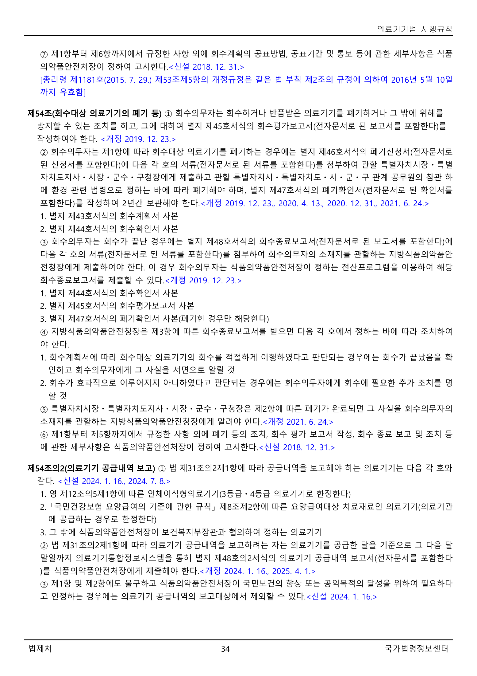Official Korean Medical Devices Act Enforcement Rule 총리령 제2127호 full selected PDF export, physical page 34 of 251; original image governs native search text.