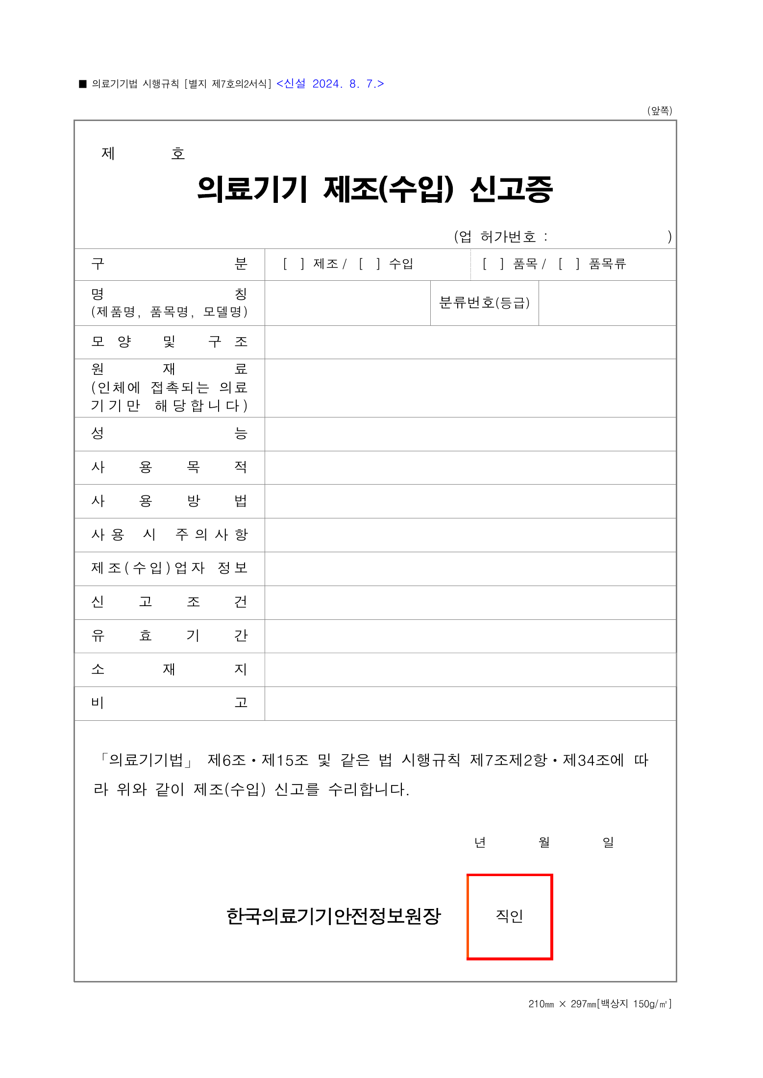 Official Korean Medical Devices Act Enforcement Rule 총리령 제2127호 full selected PDF export, physical page 154 of 251; original image governs native search text.
