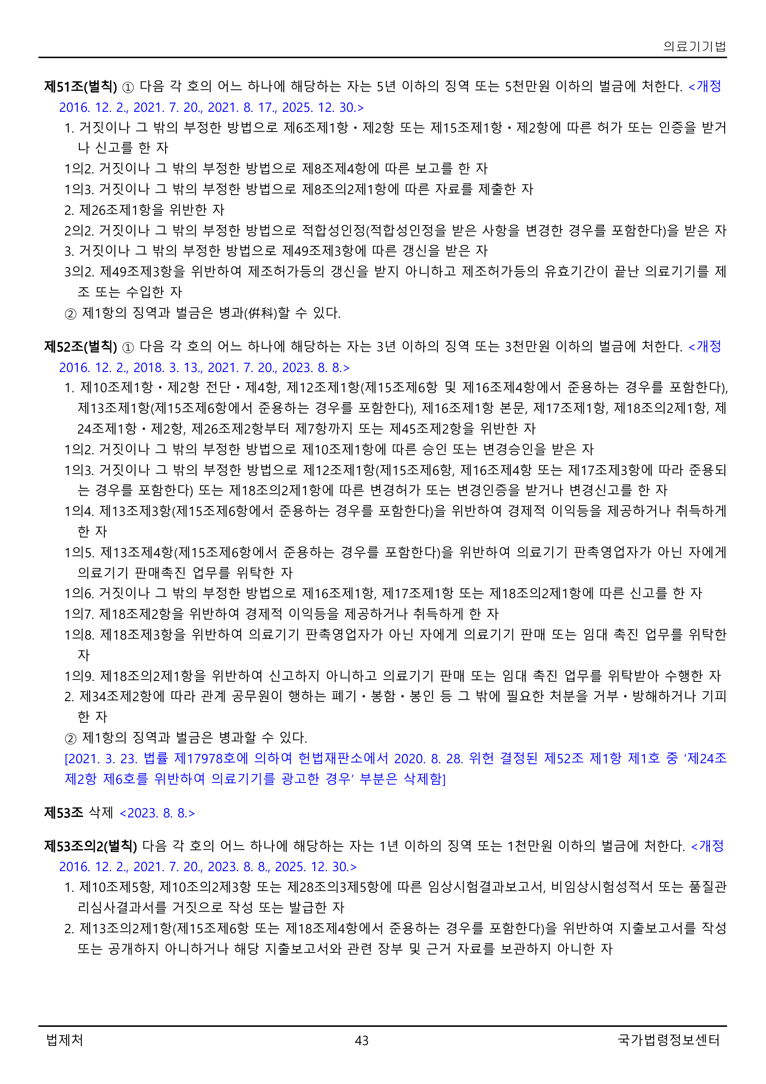 Official Korean Medical Devices Act 법률 제22105호 full selected PDF export, physical page 43 of 57; original image governs native search text.