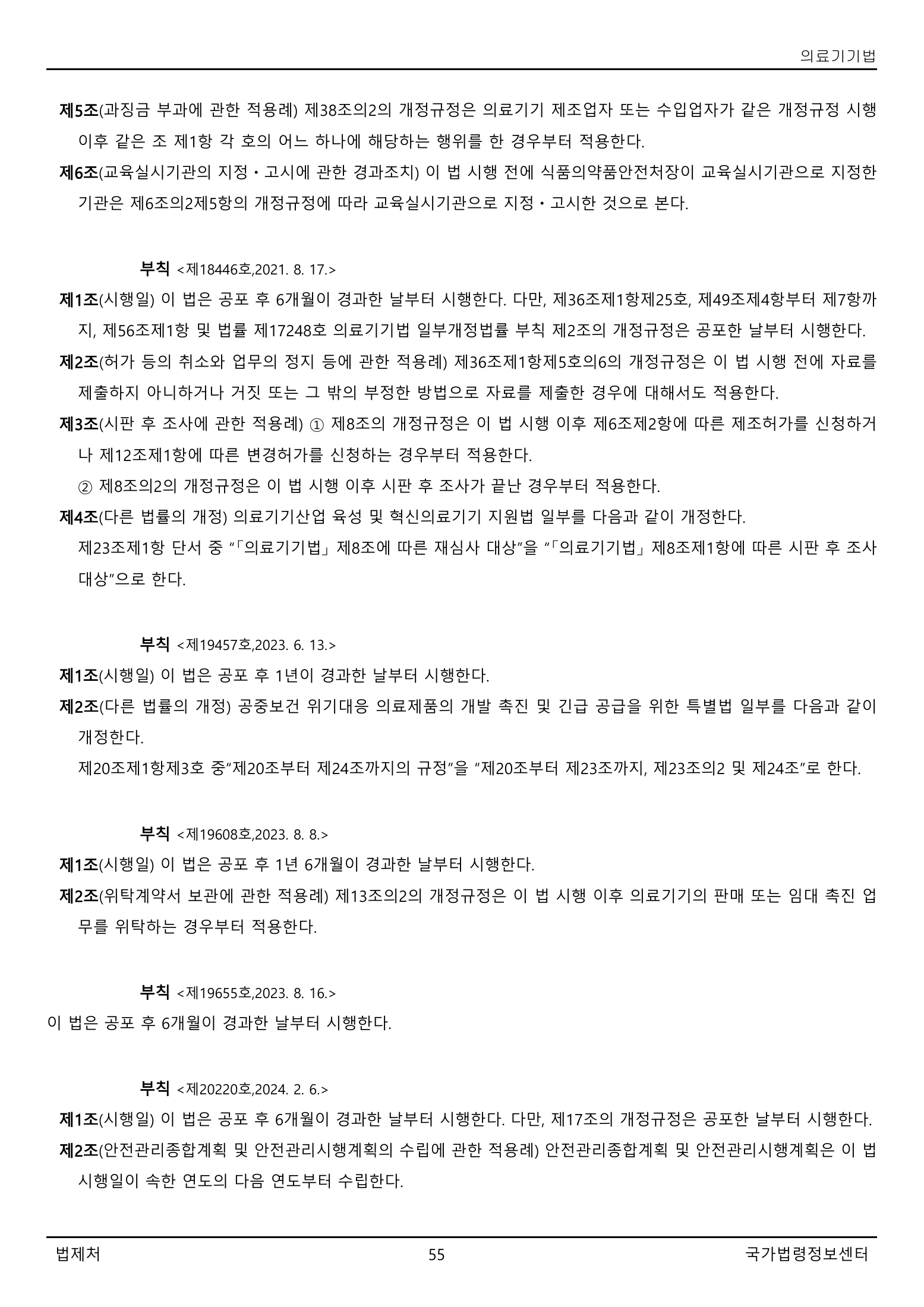 Official Korean Medical Devices Act 법률 제22105호 full selected PDF export, physical page 55 of 57; original image governs native search text.