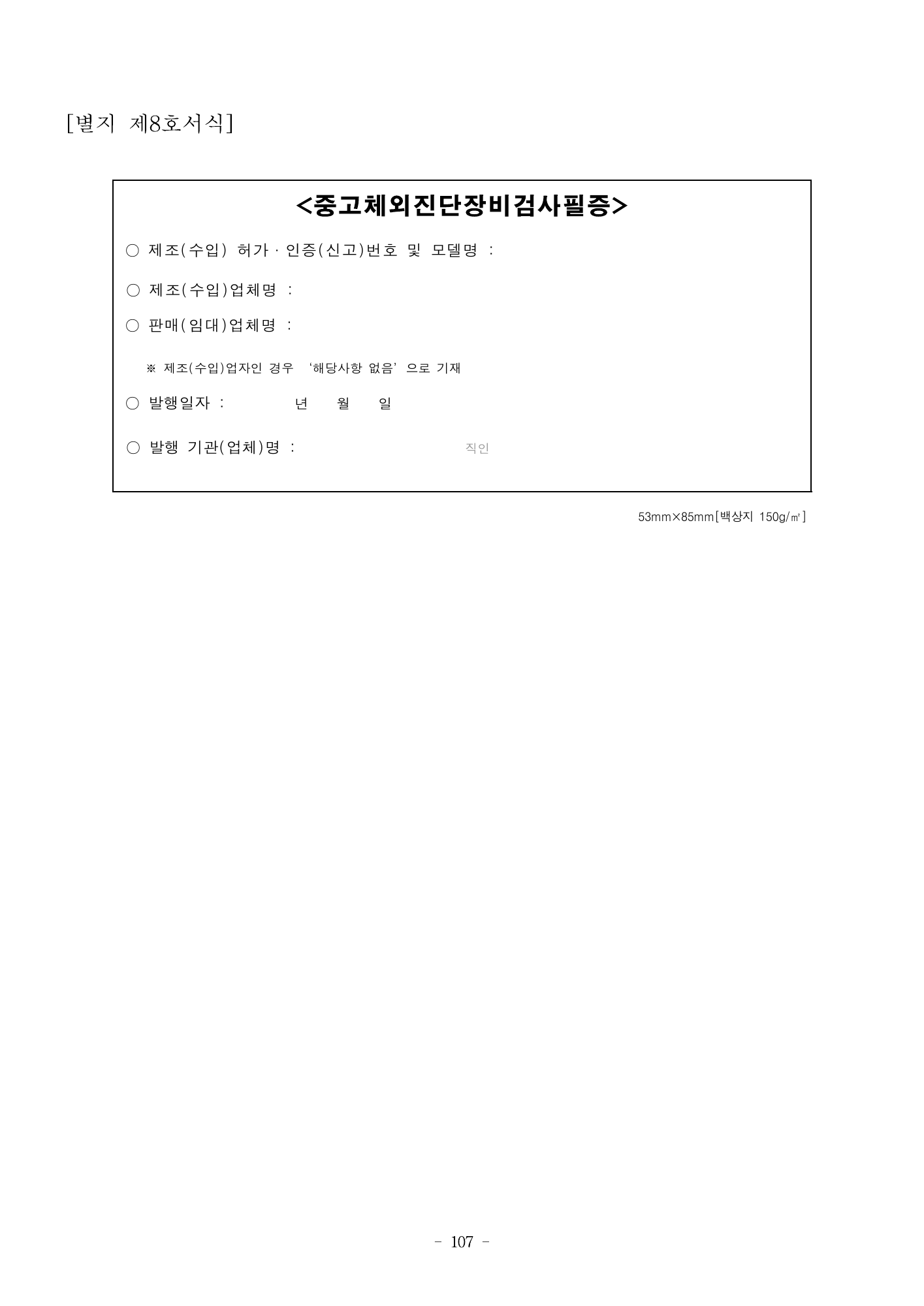 MFDS Notice2026-58 — full text — original official PDF page107; original table columns and diagrams retained