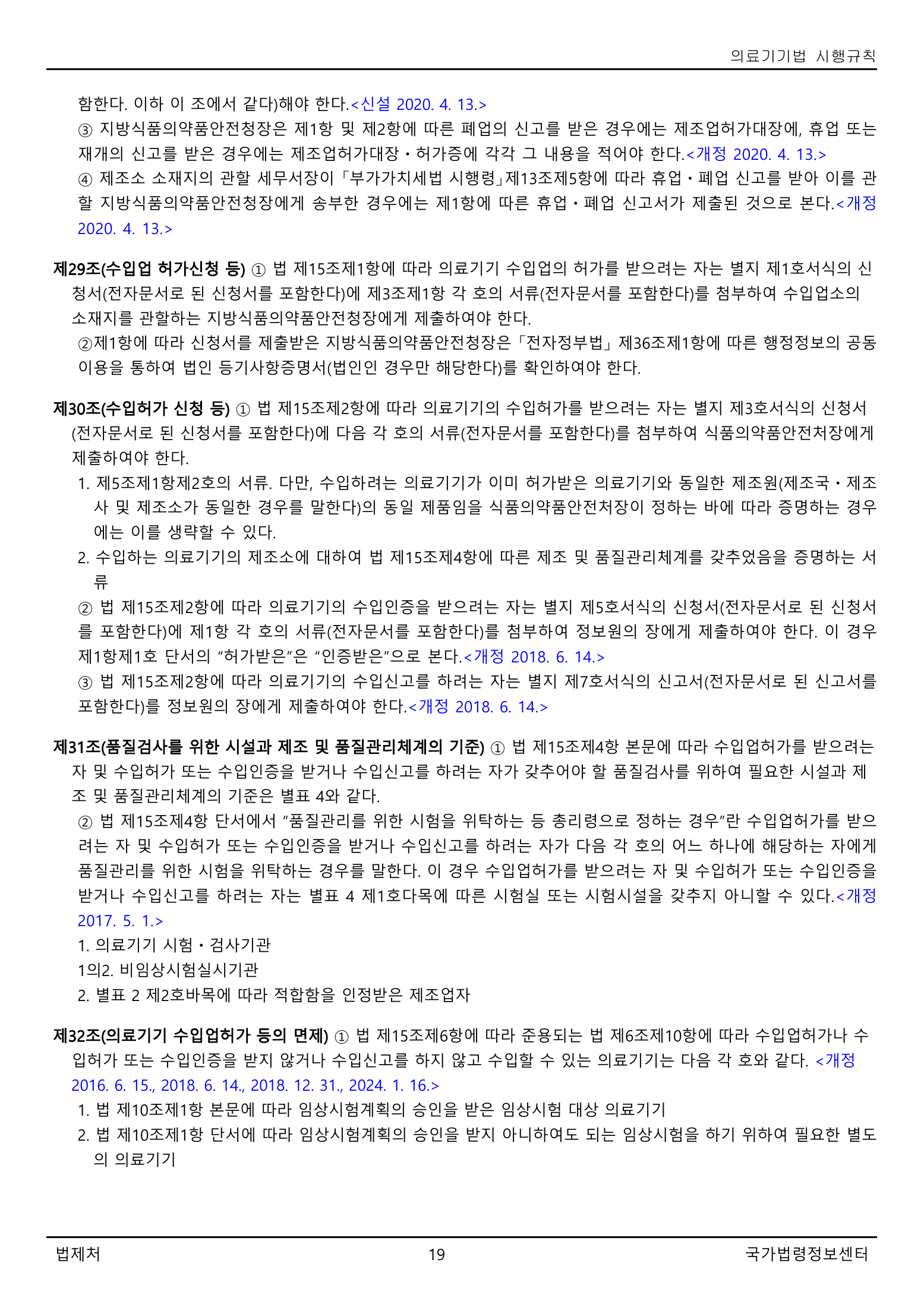 Official Korean Medical Devices Act Enforcement Rule 총리령 제2127호 full selected PDF export, physical page 19 of 251; original image governs native search text.