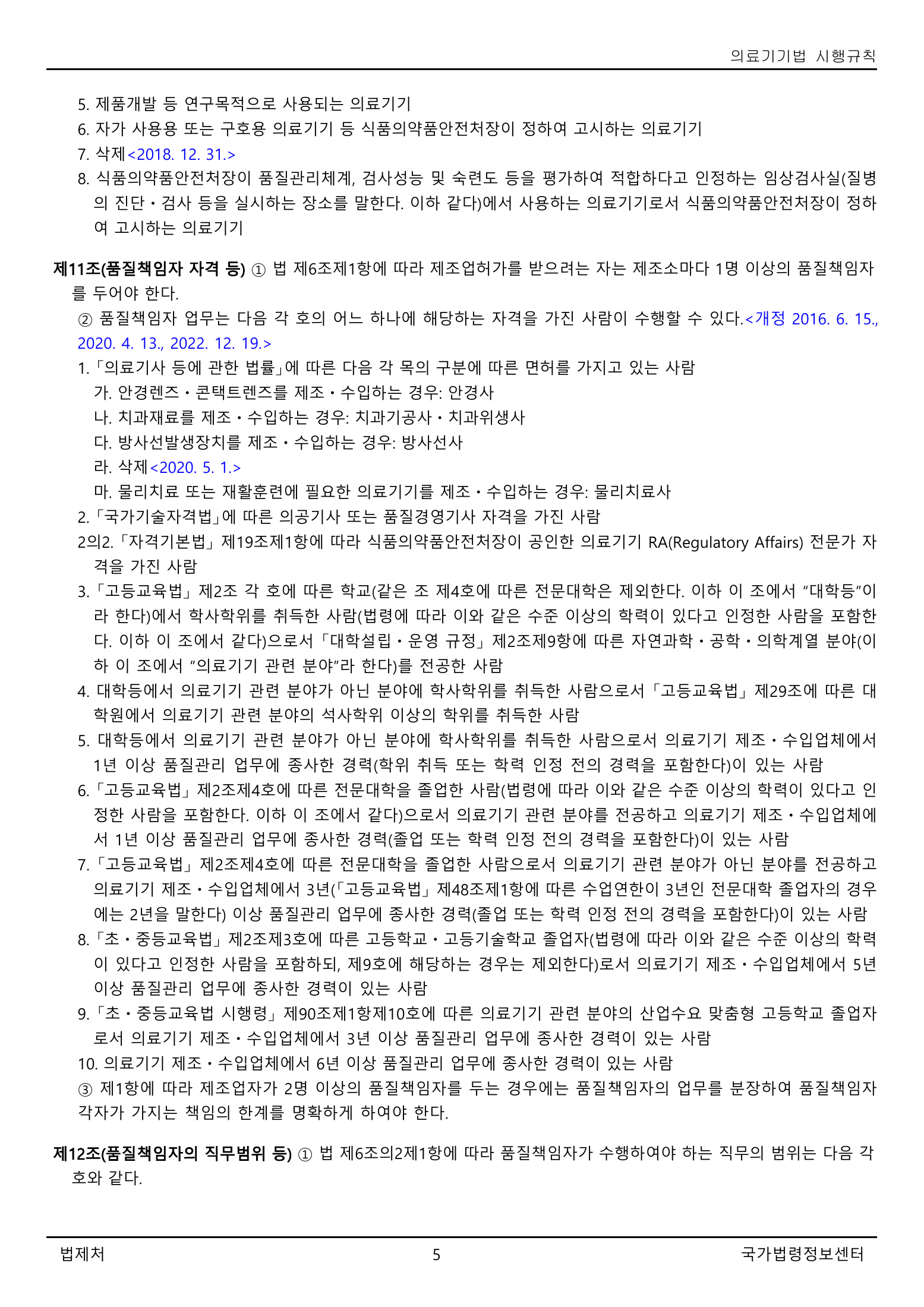 Official Korean Medical Devices Act Enforcement Rule 총리령 제2127호 full selected PDF export, physical page 5 of 251; original image governs native search text.
