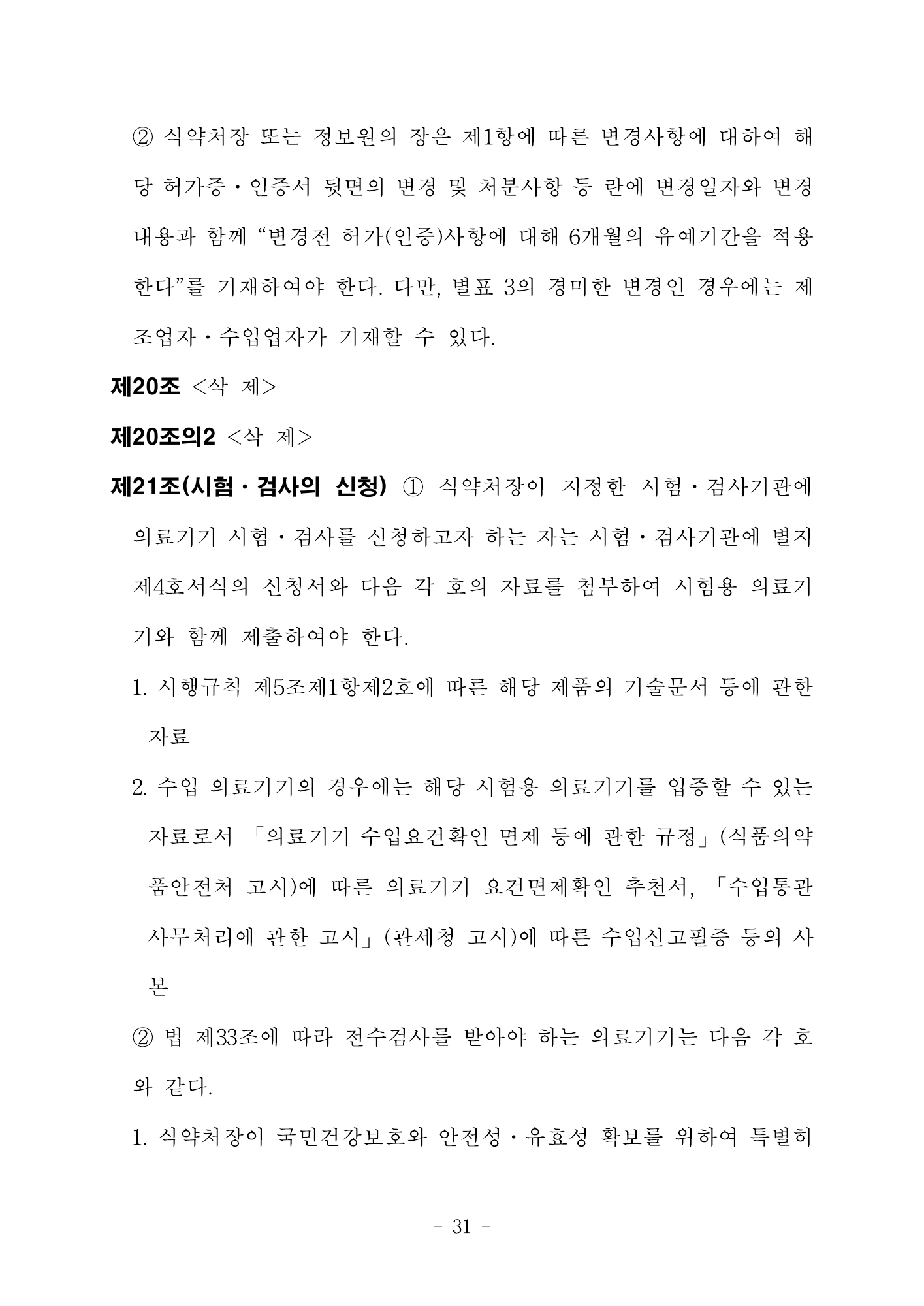 MFDS Notice2026-6 — consolidated base — original official PDF page31; original table columns and diagrams retained