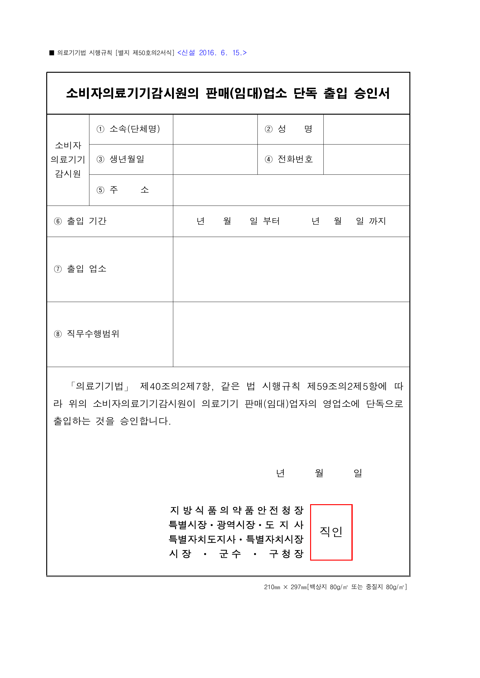 Official Korean Medical Devices Act Enforcement Rule 총리령 제2127호 full selected PDF export, physical page 235 of 251; original image governs native search text.